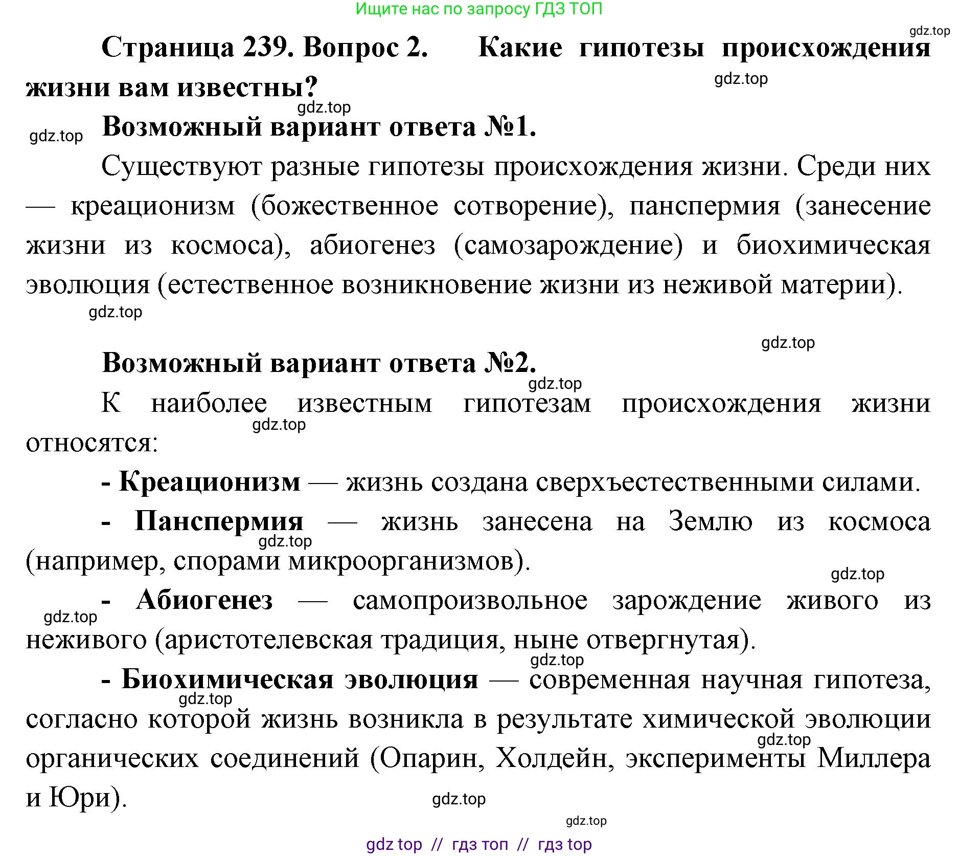 Биология, 11 класс Учебник, авторы: Пасечник Владимир Васильевич, Каменский Андрей Александрович, Рубцов Александр Михайлович, Швецов Глеб Геннадьевич, Абовян Леван Арташесович, Гапонюк Зоя Георгиевна, издательство Просвещение, Москва, 2019, страница 239, номер 2, Решение