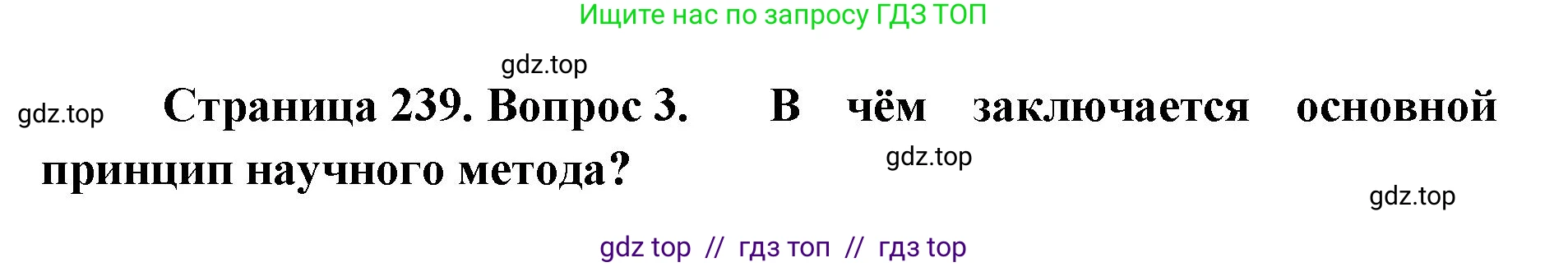 Биология, 11 класс Учебник, авторы: Пасечник Владимир Васильевич, Каменский Андрей Александрович, Рубцов Александр Михайлович, Швецов Глеб Геннадьевич, Абовян Леван Арташесович, Гапонюк Зоя Георгиевна, издательство Просвещение, Москва, 2019, страница 239, номер 3, Решение