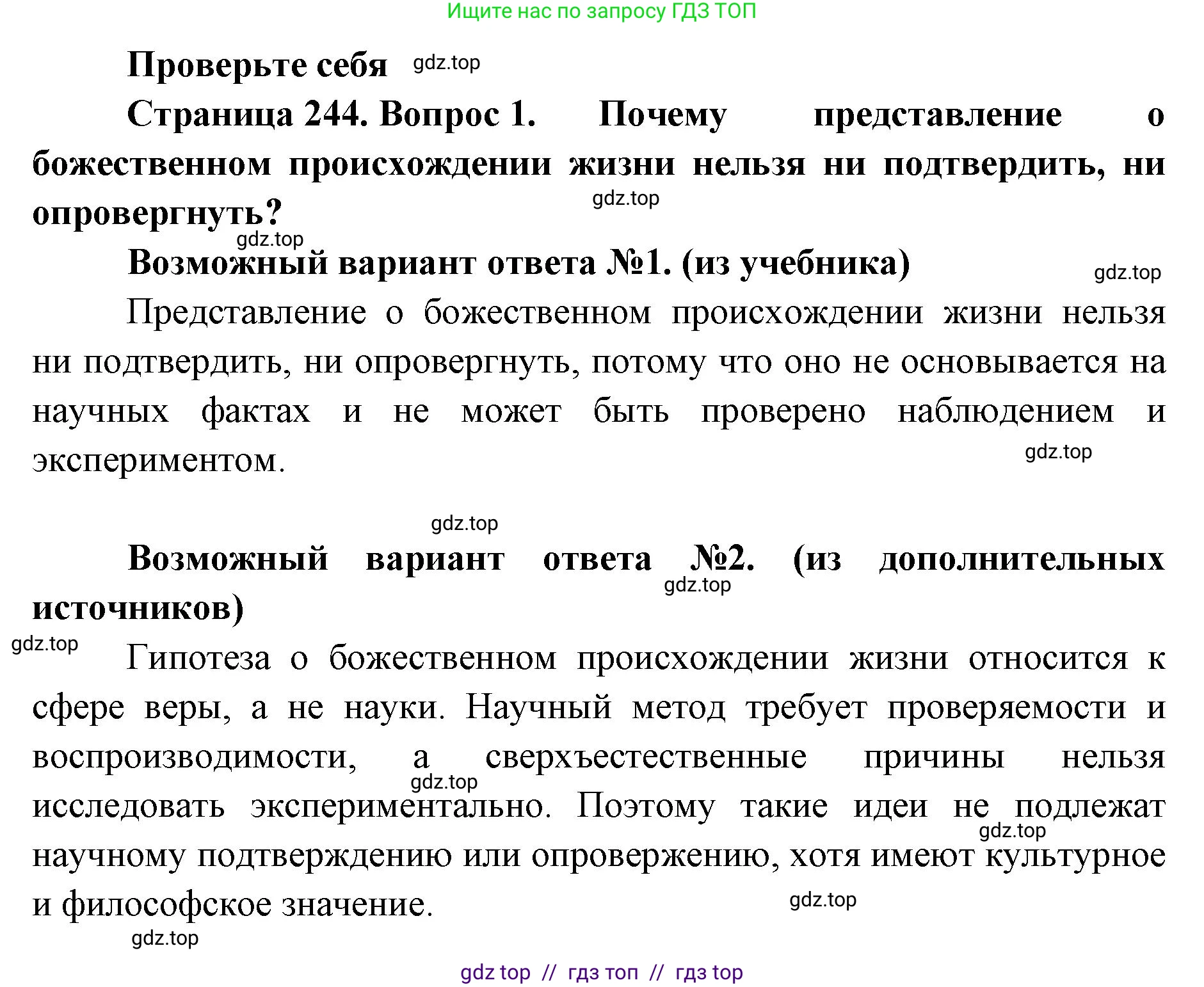 Биология, 11 класс Учебник, авторы: Пасечник Владимир Васильевич, Каменский Андрей Александрович, Рубцов Александр Михайлович, Швецов Глеб Геннадьевич, Абовян Леван Арташесович, Гапонюк Зоя Георгиевна, издательство Просвещение, Москва, 2019, страница 244, номер 1, Решение