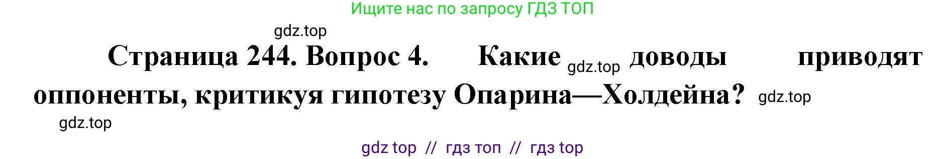 Биология, 11 класс Учебник, авторы: Пасечник Владимир Васильевич, Каменский Андрей Александрович, Рубцов Александр Михайлович, Швецов Глеб Геннадьевич, Абовян Леван Арташесович, Гапонюк Зоя Георгиевна, издательство Просвещение, Москва, 2019, страница 244, номер 4, Решение