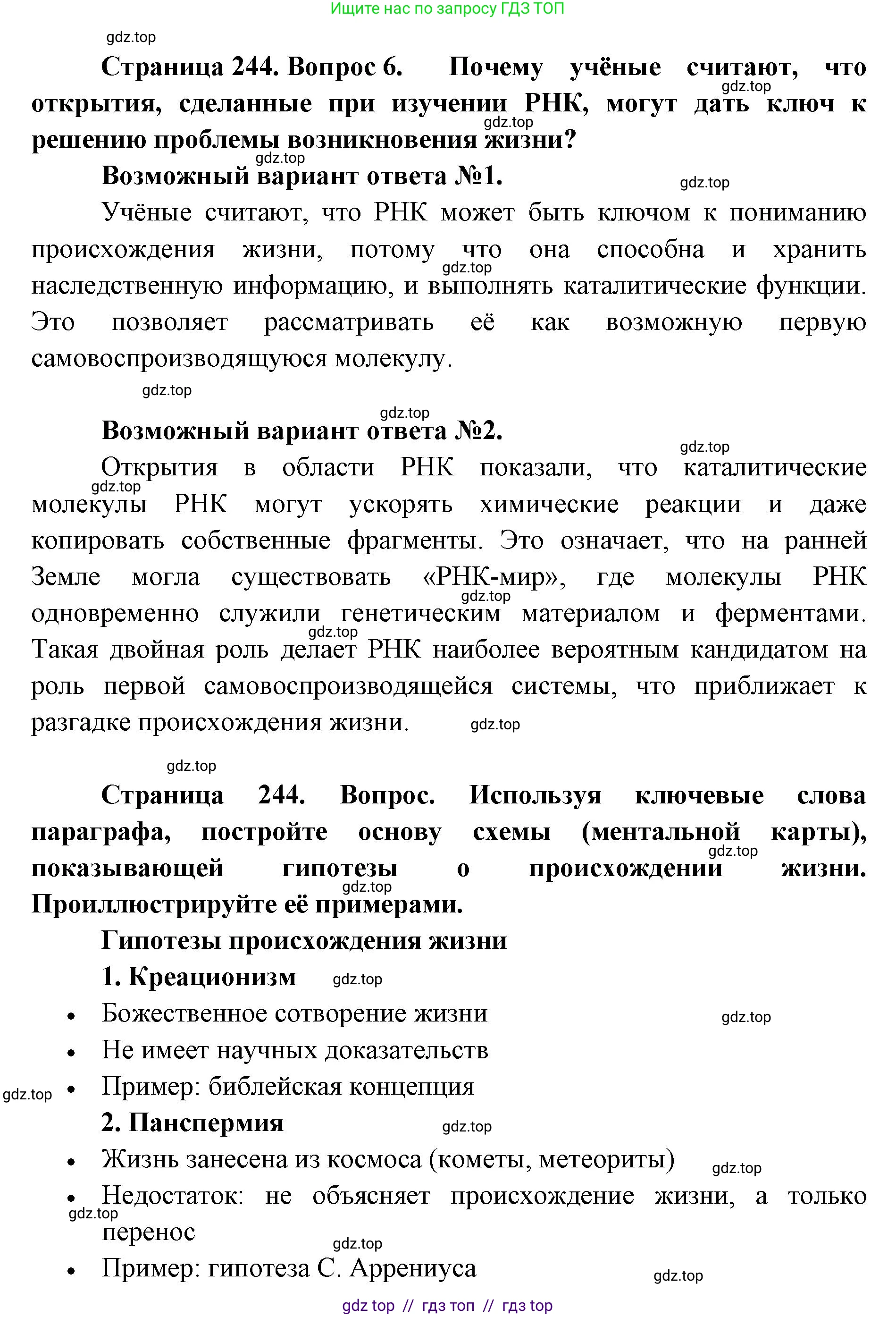 Биология, 11 класс Учебник, авторы: Пасечник Владимир Васильевич, Каменский Андрей Александрович, Рубцов Александр Михайлович, Швецов Глеб Геннадьевич, Абовян Леван Арташесович, Гапонюк Зоя Георгиевна, издательство Просвещение, Москва, 2019, страница 244, номер 6, Решение