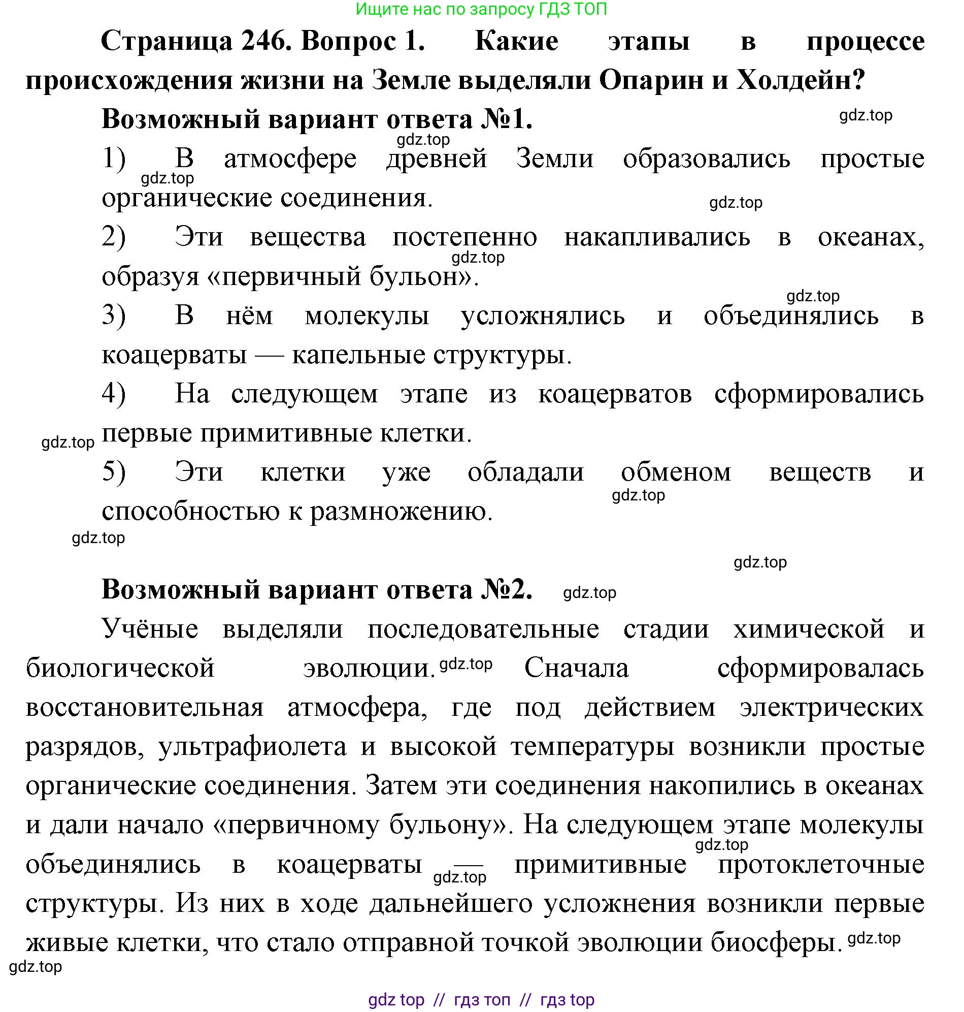 Биология, 11 класс Учебник, авторы: Пасечник Владимир Васильевич, Каменский Андрей Александрович, Рубцов Александр Михайлович, Швецов Глеб Геннадьевич, Абовян Леван Арташесович, Гапонюк Зоя Георгиевна, издательство Просвещение, Москва, 2019, страница 246, номер 1, Решение