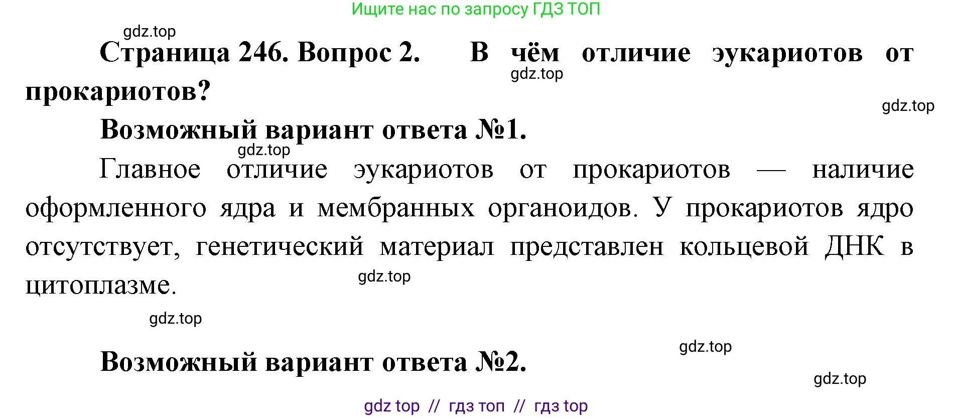 Биология, 11 класс Учебник, авторы: Пасечник Владимир Васильевич, Каменский Андрей Александрович, Рубцов Александр Михайлович, Швецов Глеб Геннадьевич, Абовян Леван Арташесович, Гапонюк Зоя Георгиевна, издательство Просвещение, Москва, 2019, страница 246, номер 2, Решение