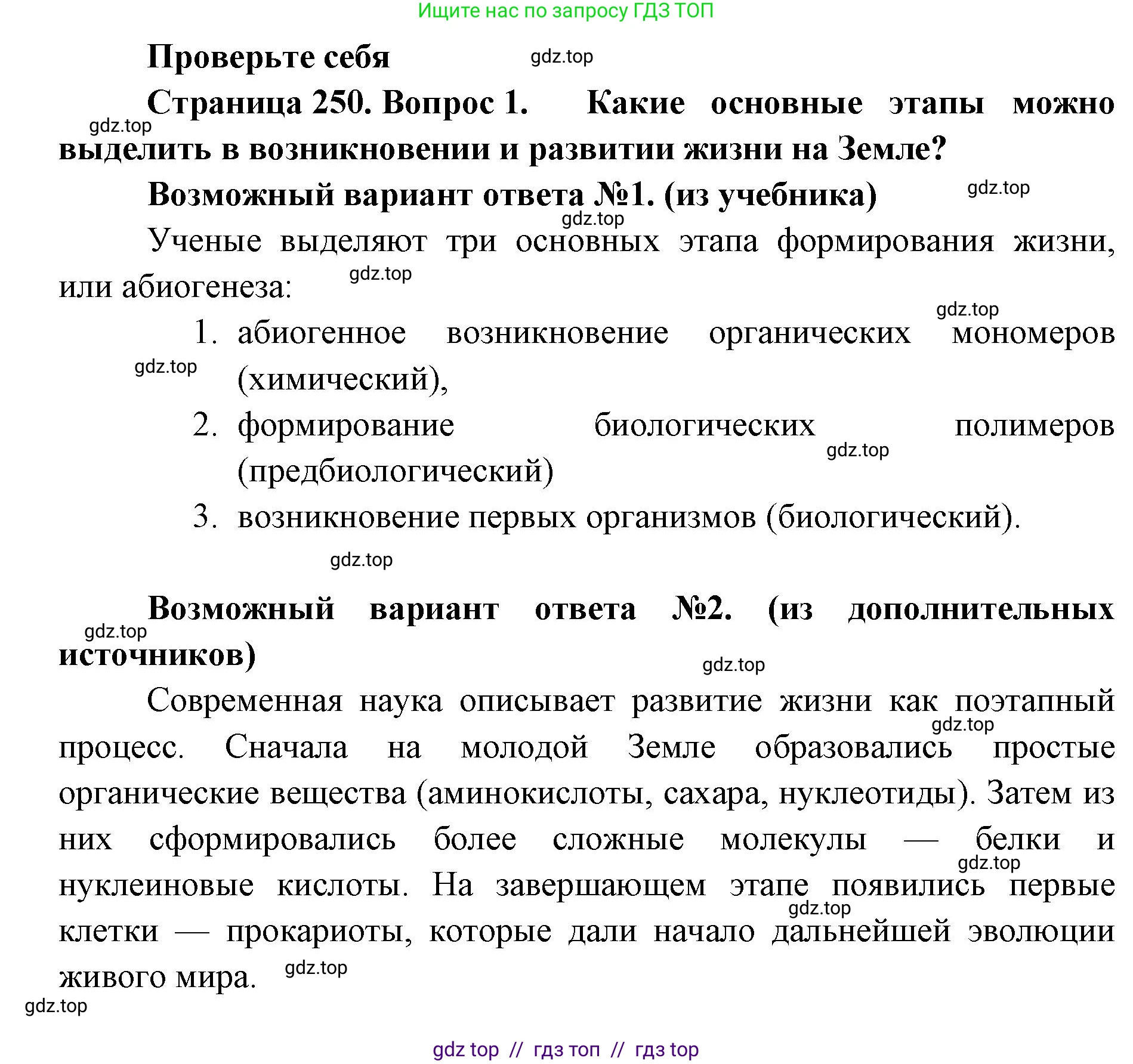 Биология, 11 класс Учебник, авторы: Пасечник Владимир Васильевич, Каменский Андрей Александрович, Рубцов Александр Михайлович, Швецов Глеб Геннадьевич, Абовян Леван Арташесович, Гапонюк Зоя Георгиевна, издательство Просвещение, Москва, 2019, страница 250, номер 1, Решение