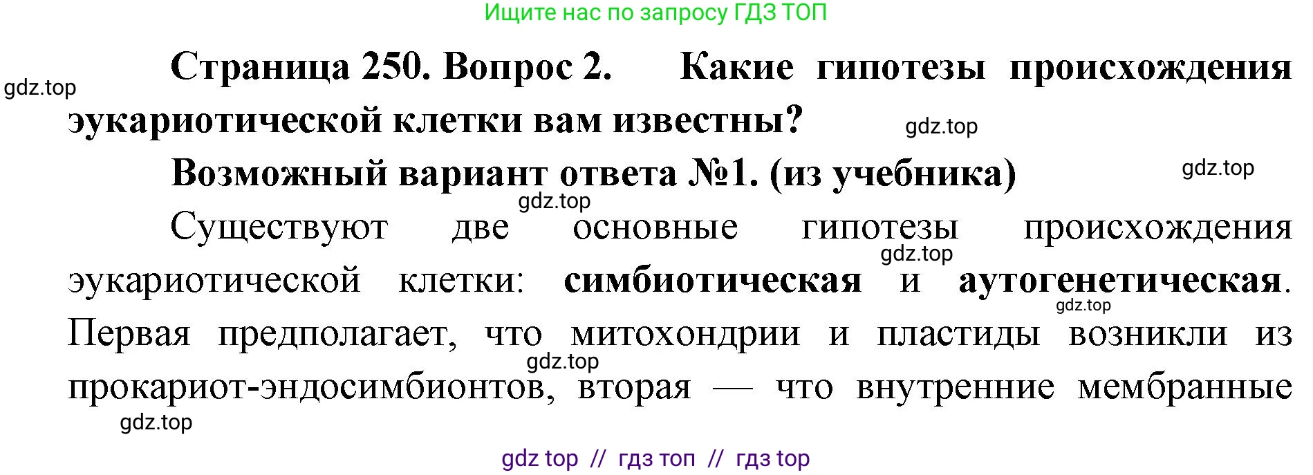 Биология, 11 класс Учебник, авторы: Пасечник Владимир Васильевич, Каменский Андрей Александрович, Рубцов Александр Михайлович, Швецов Глеб Геннадьевич, Абовян Леван Арташесович, Гапонюк Зоя Георгиевна, издательство Просвещение, Москва, 2019, страница 250, номер 2, Решение