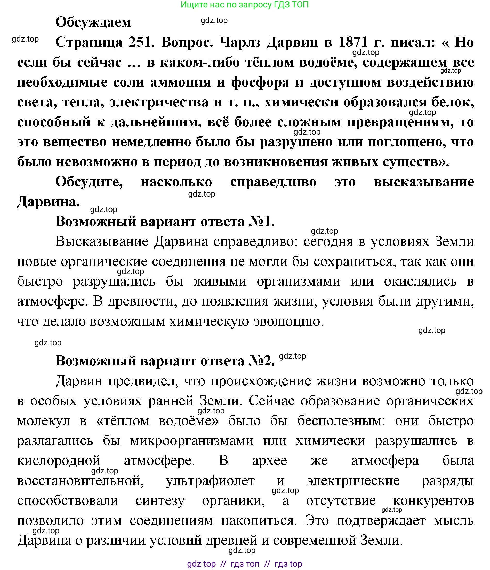 Биология, 11 класс Учебник, авторы: Пасечник Владимир Васильевич, Каменский Андрей Александрович, Рубцов Александр Михайлович, Швецов Глеб Геннадьевич, Абовян Леван Арташесович, Гапонюк Зоя Георгиевна, издательство Просвещение, Москва, 2019, страница 251, Решение