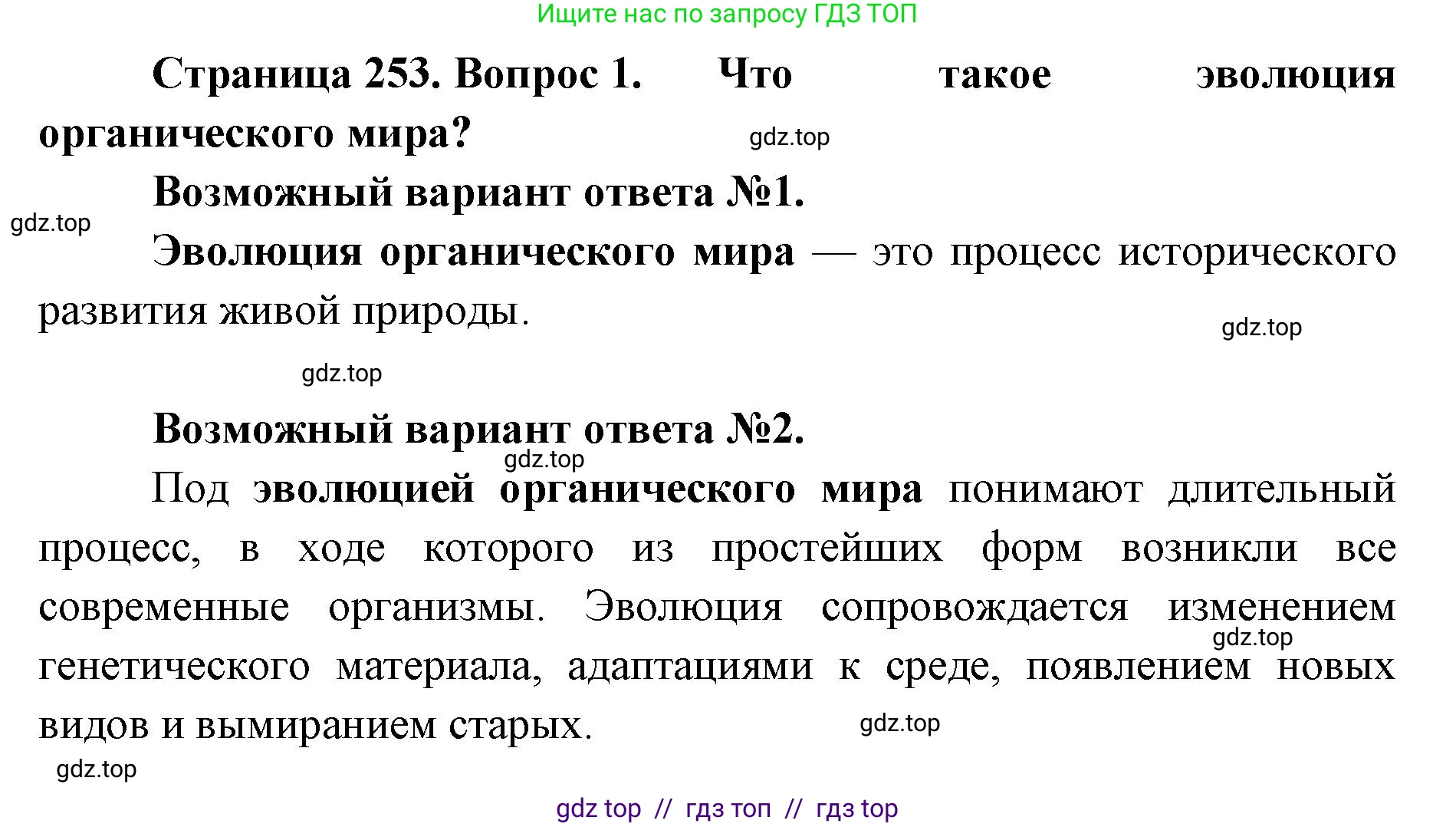 Биология, 11 класс Учебник, авторы: Пасечник Владимир Васильевич, Каменский Андрей Александрович, Рубцов Александр Михайлович, Швецов Глеб Геннадьевич, Абовян Леван Арташесович, Гапонюк Зоя Георгиевна, издательство Просвещение, Москва, 2019, страница 253, номер 1, Решение