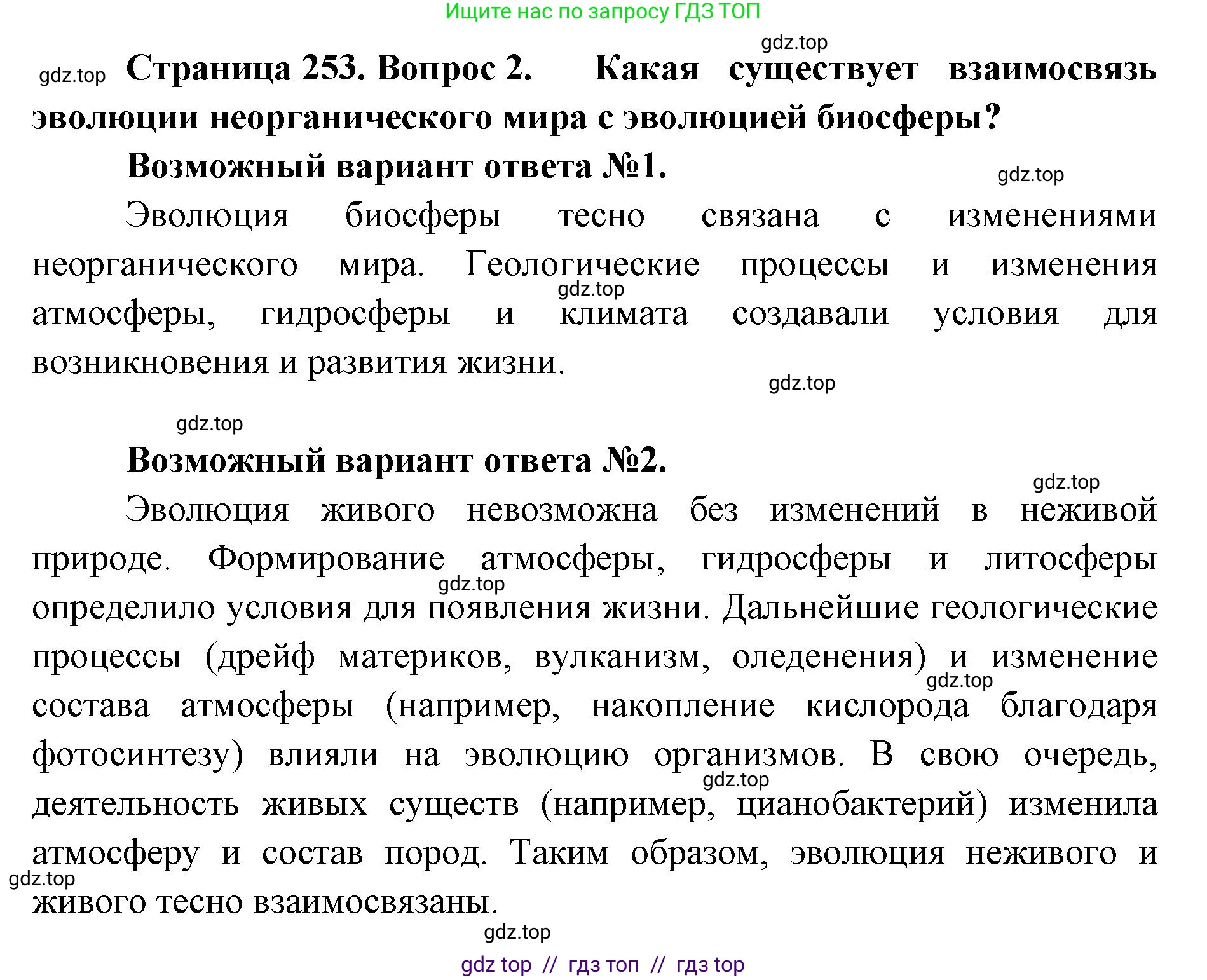 Биология, 11 класс Учебник, авторы: Пасечник Владимир Васильевич, Каменский Андрей Александрович, Рубцов Александр Михайлович, Швецов Глеб Геннадьевич, Абовян Леван Арташесович, Гапонюк Зоя Георгиевна, издательство Просвещение, Москва, 2019, страница 253, номер 2, Решение