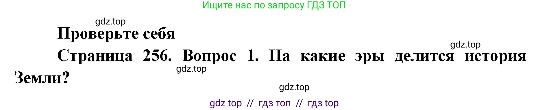 Биология, 11 класс Учебник, авторы: Пасечник Владимир Васильевич, Каменский Андрей Александрович, Рубцов Александр Михайлович, Швецов Глеб Геннадьевич, Абовян Леван Арташесович, Гапонюк Зоя Георгиевна, издательство Просвещение, Москва, 2019, страница 256, номер 1, Решение