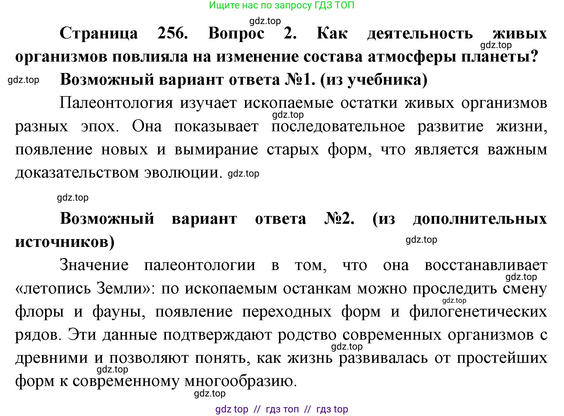 Биология, 11 класс Учебник, авторы: Пасечник Владимир Васильевич, Каменский Андрей Александрович, Рубцов Александр Михайлович, Швецов Глеб Геннадьевич, Абовян Леван Арташесович, Гапонюк Зоя Георгиевна, издательство Просвещение, Москва, 2019, страница 256, номер 2, Решение