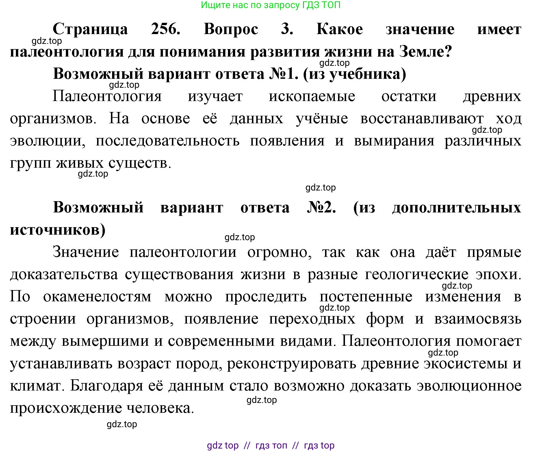 Биология, 11 класс Учебник, авторы: Пасечник Владимир Васильевич, Каменский Андрей Александрович, Рубцов Александр Михайлович, Швецов Глеб Геннадьевич, Абовян Леван Арташесович, Гапонюк Зоя Георгиевна, издательство Просвещение, Москва, 2019, страница 256, номер 3, Решение