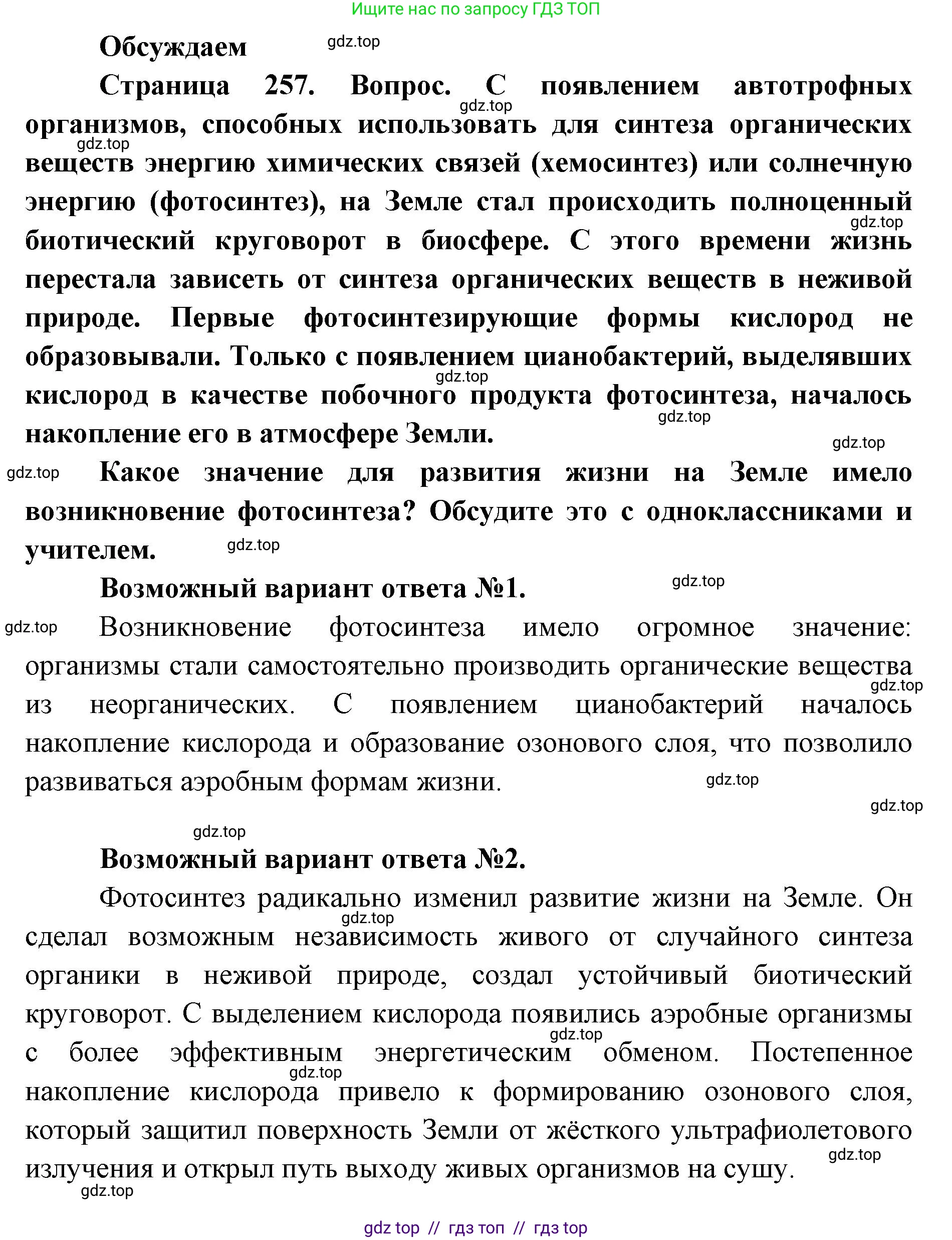 Биология, 11 класс Учебник, авторы: Пасечник Владимир Васильевич, Каменский Андрей Александрович, Рубцов Александр Михайлович, Швецов Глеб Геннадьевич, Абовян Леван Арташесович, Гапонюк Зоя Георгиевна, издательство Просвещение, Москва, 2019, страница 257, Решение