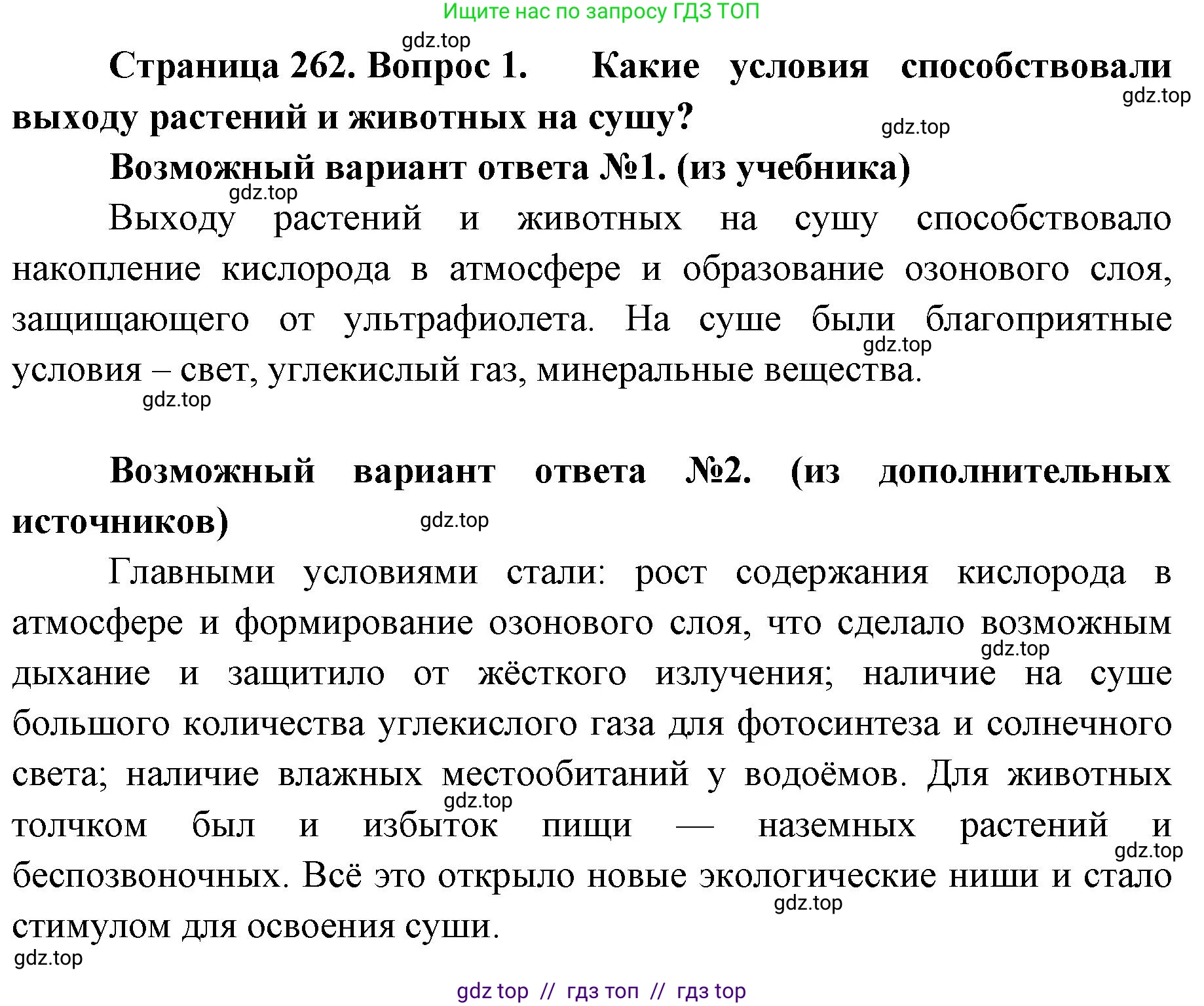 Биология, 11 класс Учебник, авторы: Пасечник Владимир Васильевич, Каменский Андрей Александрович, Рубцов Александр Михайлович, Швецов Глеб Геннадьевич, Абовян Леван Арташесович, Гапонюк Зоя Георгиевна, издательство Просвещение, Москва, 2019, страница 262, номер 1, Решение