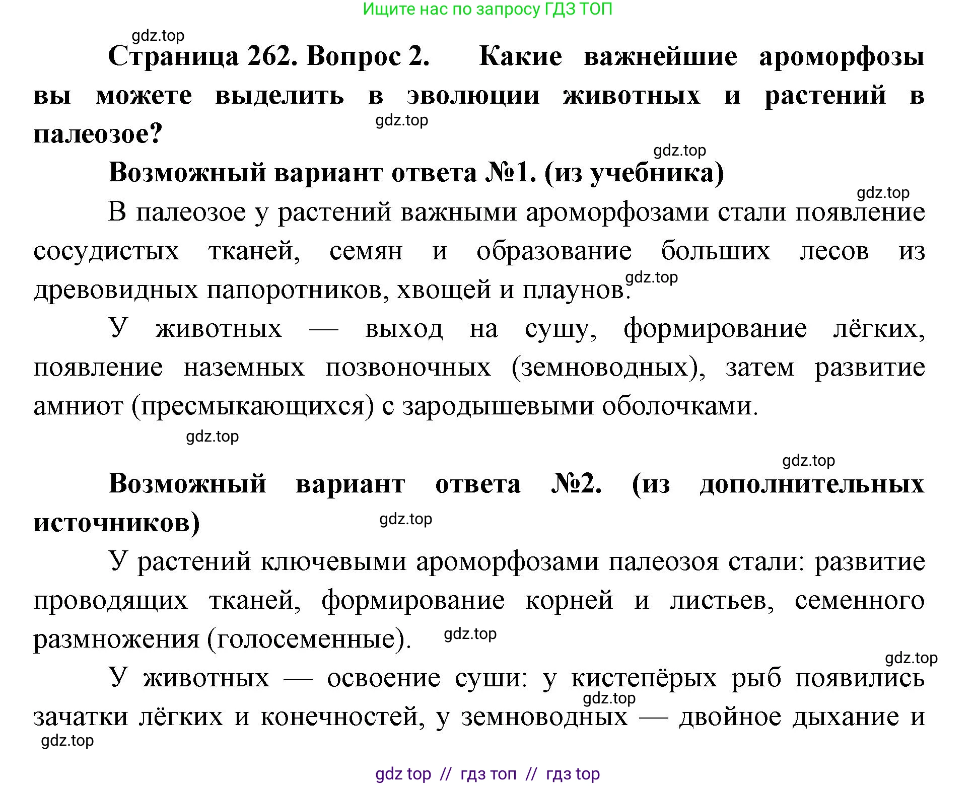 Биология, 11 класс Учебник, авторы: Пасечник Владимир Васильевич, Каменский Андрей Александрович, Рубцов Александр Михайлович, Швецов Глеб Геннадьевич, Абовян Леван Арташесович, Гапонюк Зоя Георгиевна, издательство Просвещение, Москва, 2019, страница 262, номер 2, Решение