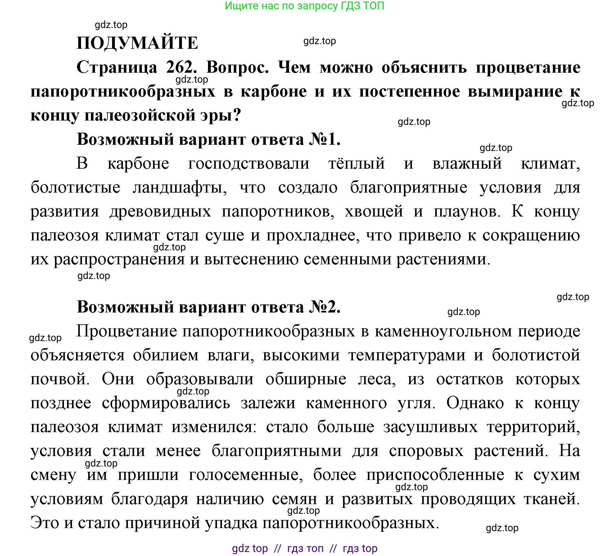 Биология, 11 класс Учебник, авторы: Пасечник Владимир Васильевич, Каменский Андрей Александрович, Рубцов Александр Михайлович, Швецов Глеб Геннадьевич, Абовян Леван Арташесович, Гапонюк Зоя Георгиевна, издательство Просвещение, Москва, 2019, страница 262, Решение