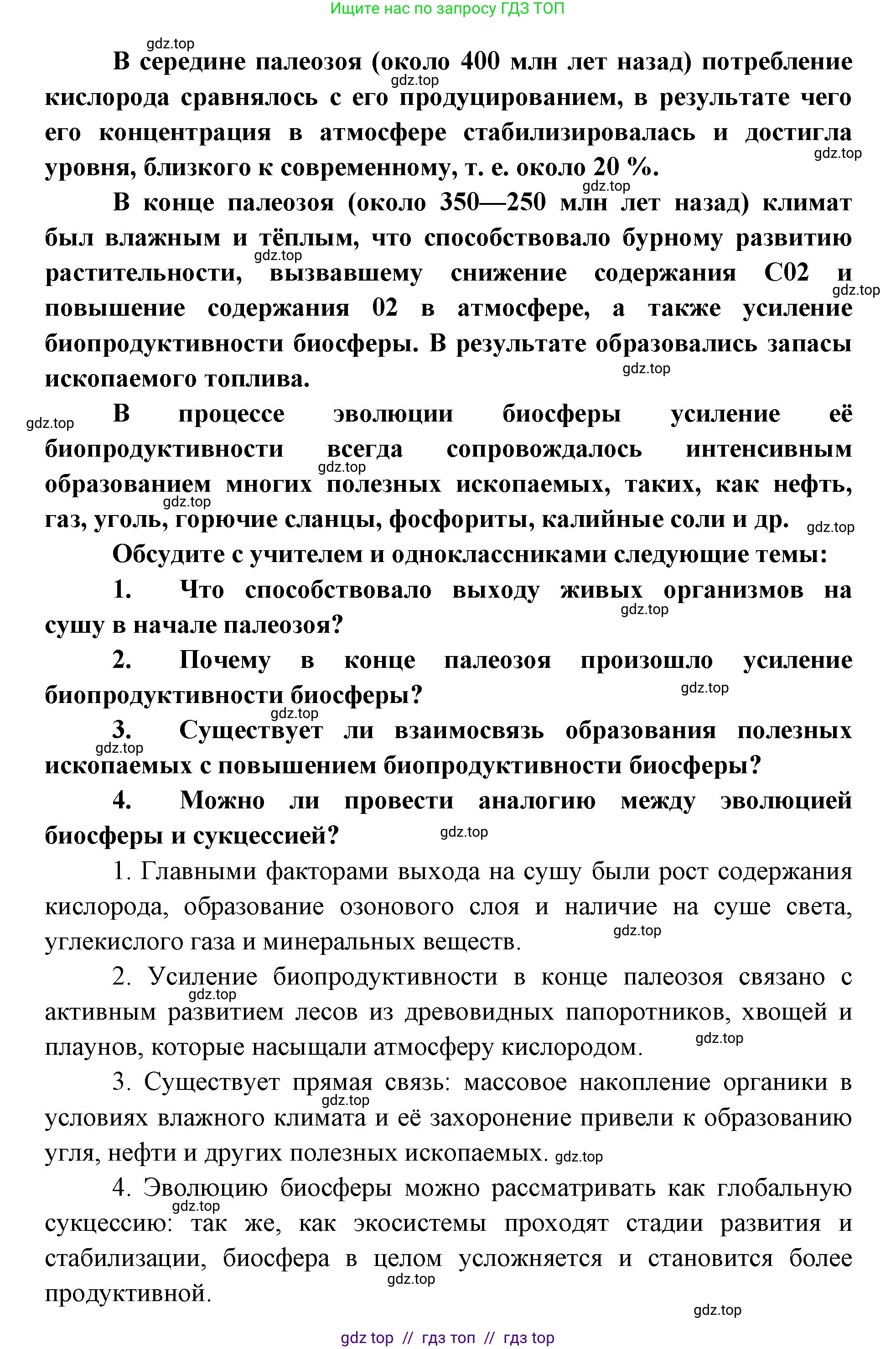 Биология, 11 класс Учебник, авторы: Пасечник Владимир Васильевич, Каменский Андрей Александрович, Рубцов Александр Михайлович, Швецов Глеб Геннадьевич, Абовян Леван Арташесович, Гапонюк Зоя Георгиевна, издательство Просвещение, Москва, 2019, страница 263, Решение (продолжение 2)