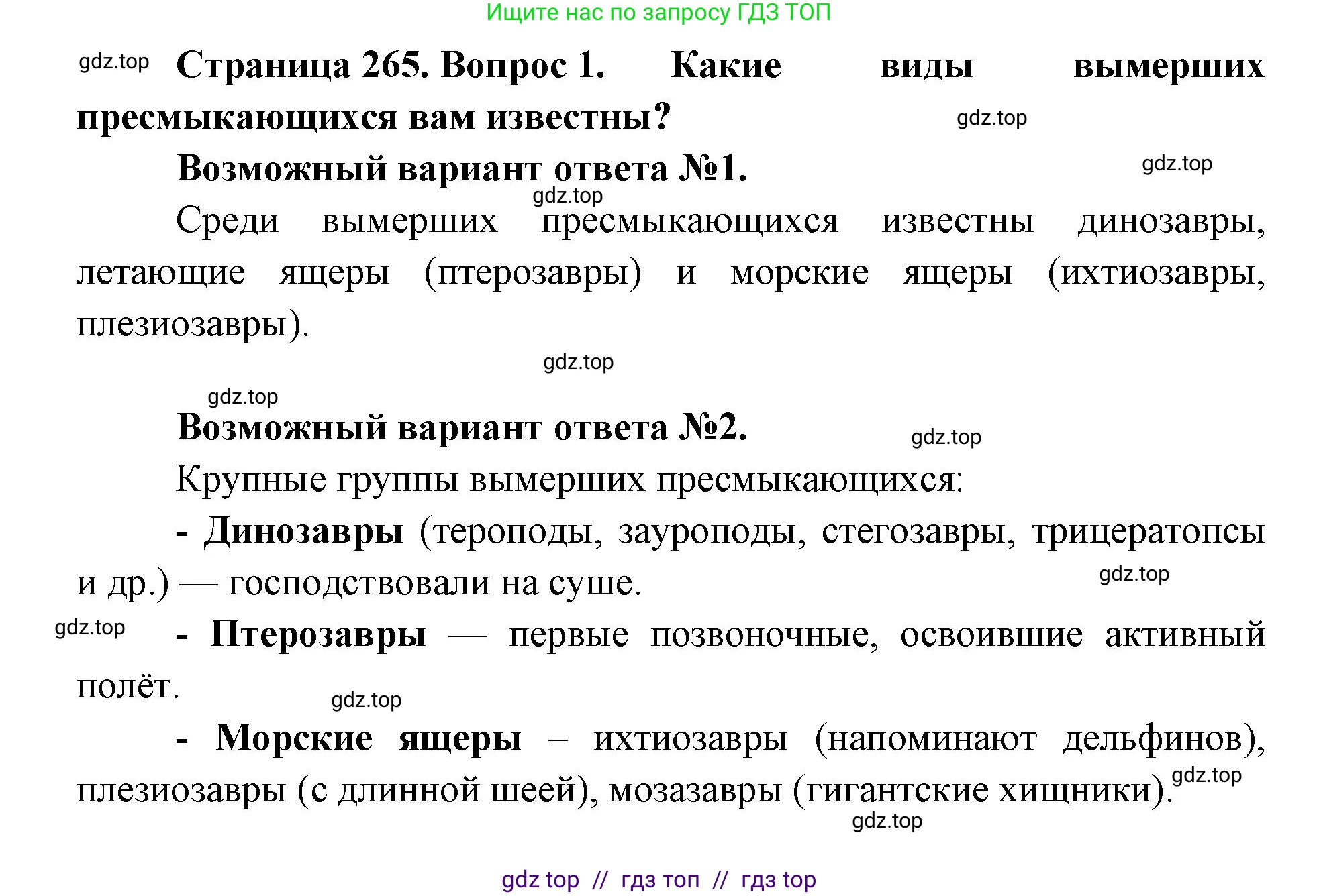 Биология, 11 класс Учебник, авторы: Пасечник Владимир Васильевич, Каменский Андрей Александрович, Рубцов Александр Михайлович, Швецов Глеб Геннадьевич, Абовян Леван Арташесович, Гапонюк Зоя Георгиевна, издательство Просвещение, Москва, 2019, страница 265, номер 1, Решение