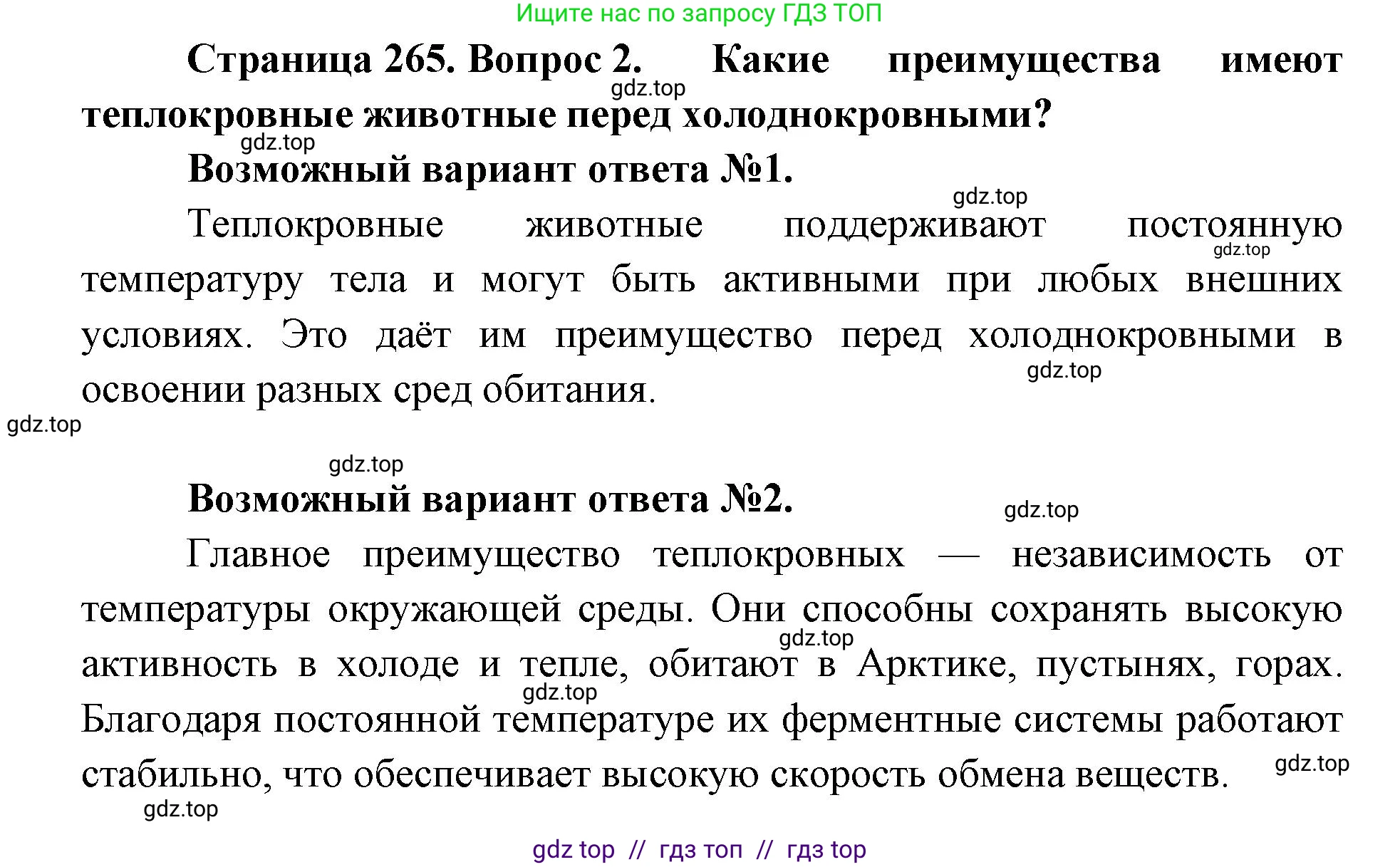 Биология, 11 класс Учебник, авторы: Пасечник Владимир Васильевич, Каменский Андрей Александрович, Рубцов Александр Михайлович, Швецов Глеб Геннадьевич, Абовян Леван Арташесович, Гапонюк Зоя Георгиевна, издательство Просвещение, Москва, 2019, страница 265, номер 2, Решение