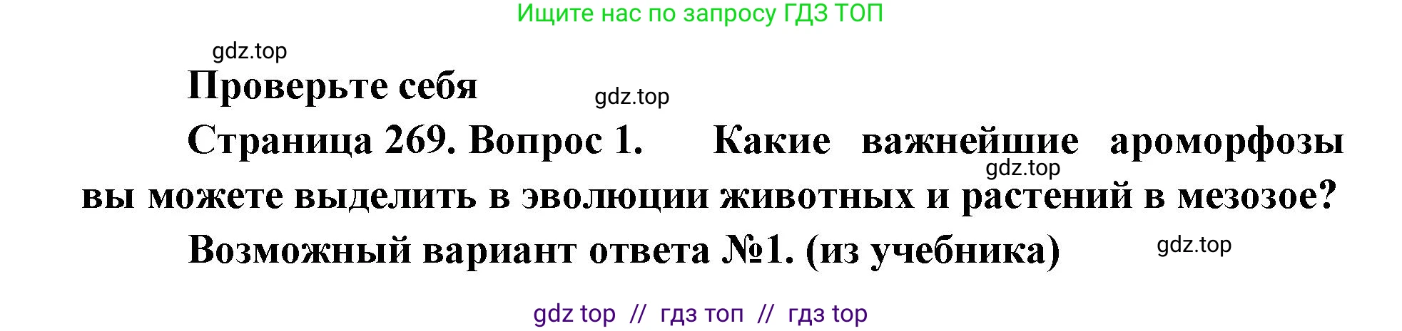 Биология, 11 класс Учебник, авторы: Пасечник Владимир Васильевич, Каменский Андрей Александрович, Рубцов Александр Михайлович, Швецов Глеб Геннадьевич, Абовян Леван Арташесович, Гапонюк Зоя Георгиевна, издательство Просвещение, Москва, 2019, страница 269, номер 1, Решение