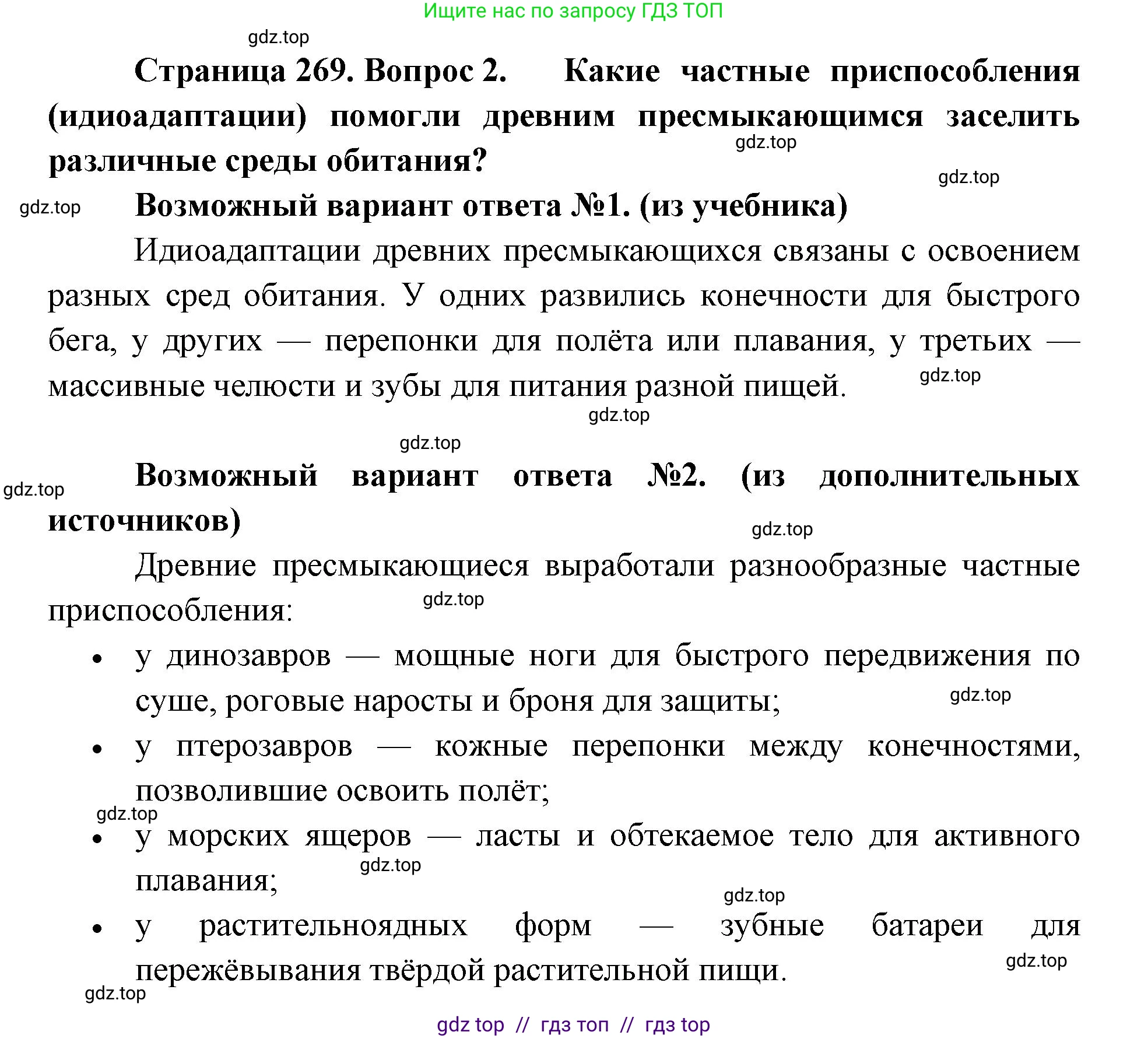 Биология, 11 класс Учебник, авторы: Пасечник Владимир Васильевич, Каменский Андрей Александрович, Рубцов Александр Михайлович, Швецов Глеб Геннадьевич, Абовян Леван Арташесович, Гапонюк Зоя Георгиевна, издательство Просвещение, Москва, 2019, страница 269, номер 2, Решение