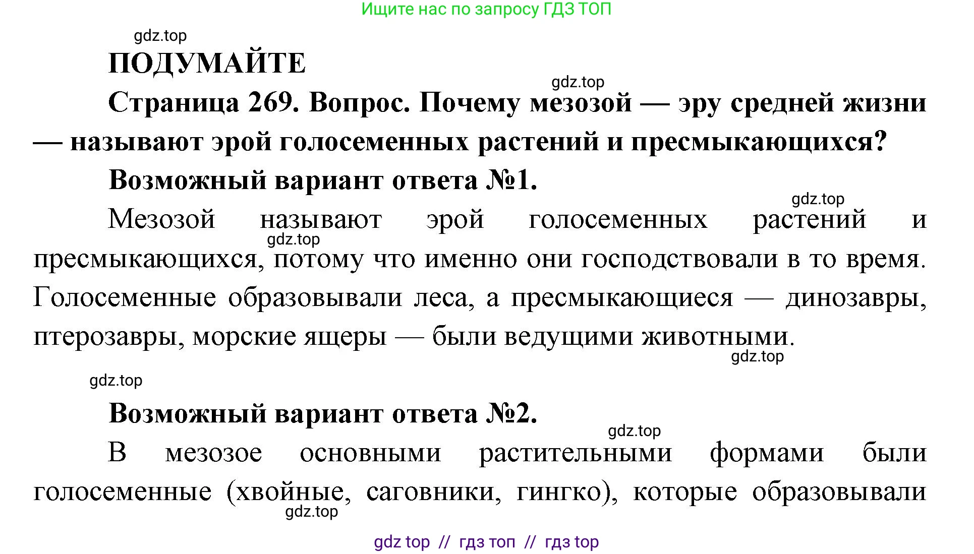 Биология, 11 класс Учебник, авторы: Пасечник Владимир Васильевич, Каменский Андрей Александрович, Рубцов Александр Михайлович, Швецов Глеб Геннадьевич, Абовян Леван Арташесович, Гапонюк Зоя Георгиевна, издательство Просвещение, Москва, 2019, страница 269, Решение