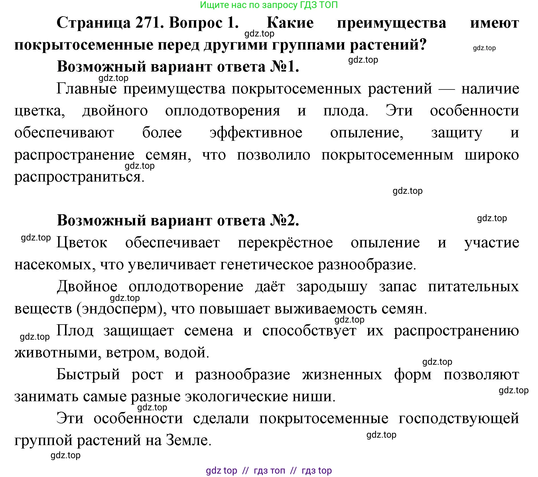 Биология, 11 класс Учебник, авторы: Пасечник Владимир Васильевич, Каменский Андрей Александрович, Рубцов Александр Михайлович, Швецов Глеб Геннадьевич, Абовян Леван Арташесович, Гапонюк Зоя Георгиевна, издательство Просвещение, Москва, 2019, страница 271, номер 1, Решение