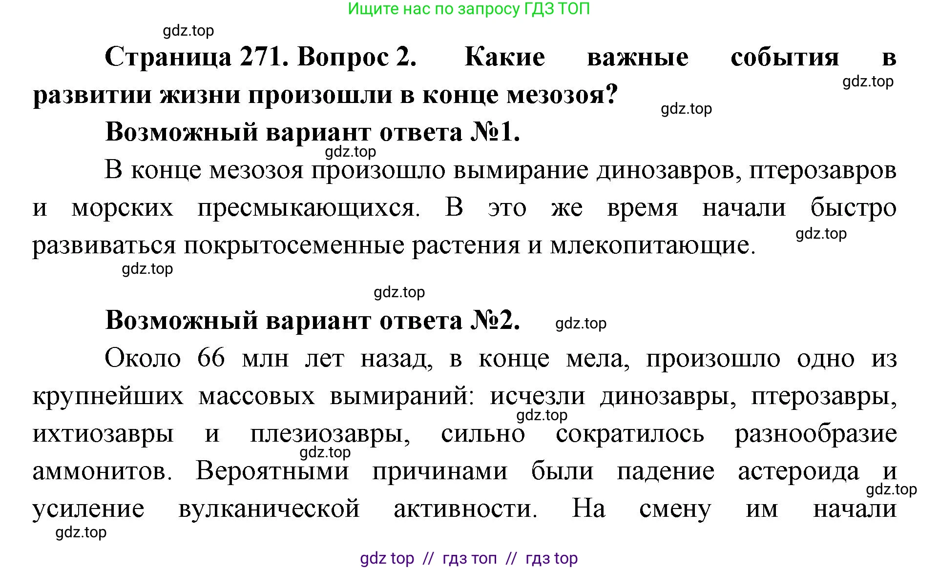 Биология, 11 класс Учебник, авторы: Пасечник Владимир Васильевич, Каменский Андрей Александрович, Рубцов Александр Михайлович, Швецов Глеб Геннадьевич, Абовян Леван Арташесович, Гапонюк Зоя Георгиевна, издательство Просвещение, Москва, 2019, страница 271, номер 2, Решение