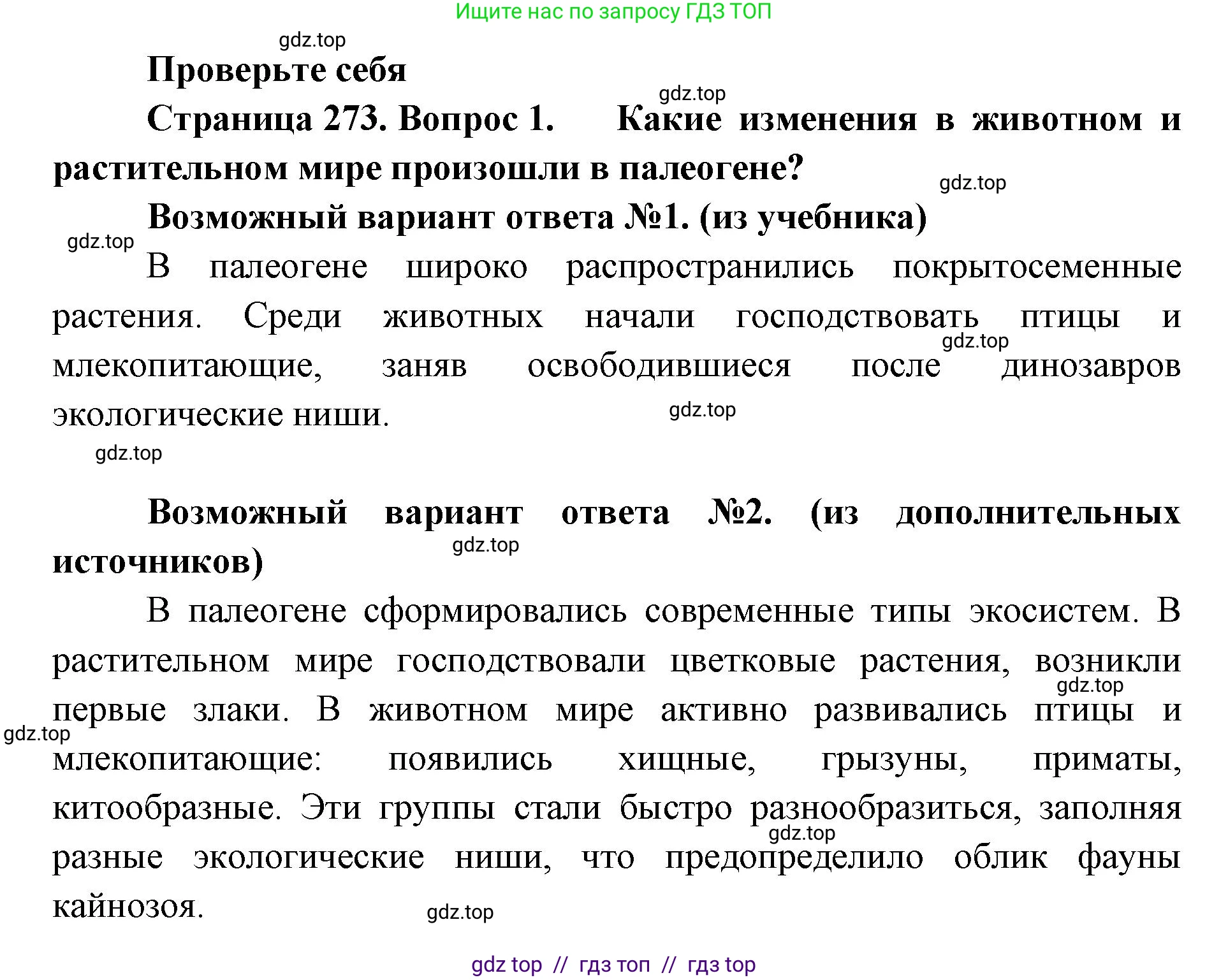 Биология, 11 класс Учебник, авторы: Пасечник Владимир Васильевич, Каменский Андрей Александрович, Рубцов Александр Михайлович, Швецов Глеб Геннадьевич, Абовян Леван Арташесович, Гапонюк Зоя Георгиевна, издательство Просвещение, Москва, 2019, страница 273, номер 1, Решение
