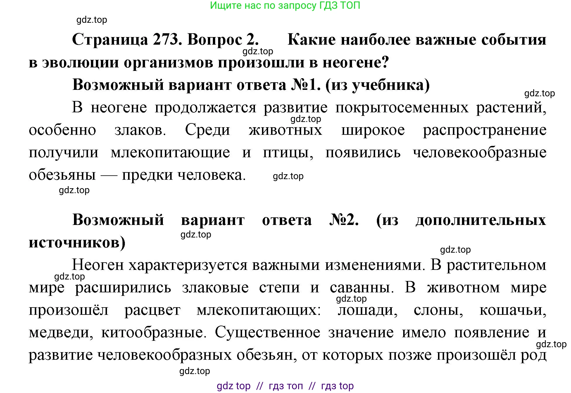 Биология, 11 класс Учебник, авторы: Пасечник Владимир Васильевич, Каменский Андрей Александрович, Рубцов Александр Михайлович, Швецов Глеб Геннадьевич, Абовян Леван Арташесович, Гапонюк Зоя Георгиевна, издательство Просвещение, Москва, 2019, страница 273, номер 2, Решение