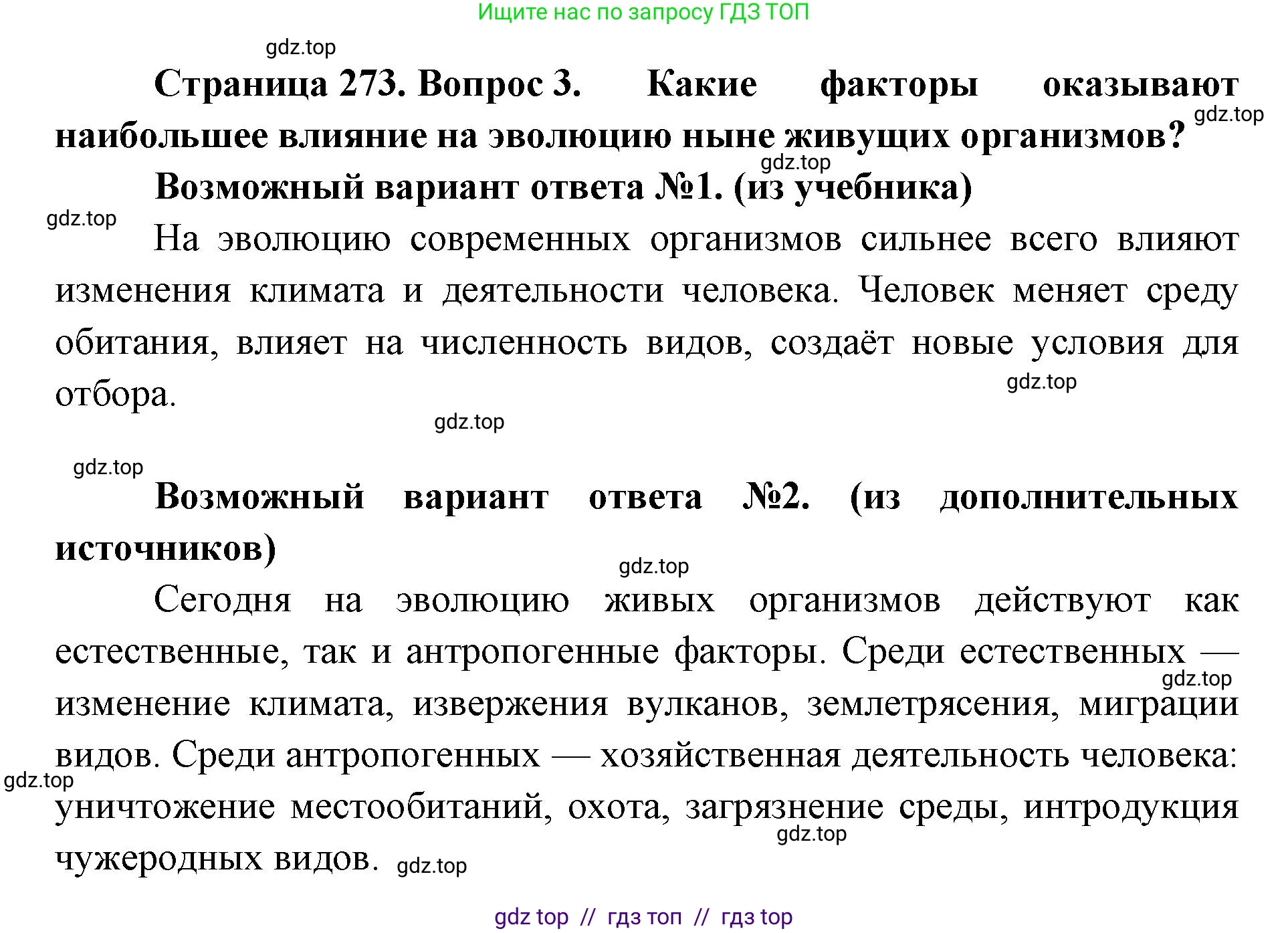Биология, 11 класс Учебник, авторы: Пасечник Владимир Васильевич, Каменский Андрей Александрович, Рубцов Александр Михайлович, Швецов Глеб Геннадьевич, Абовян Леван Арташесович, Гапонюк Зоя Георгиевна, издательство Просвещение, Москва, 2019, страница 273, номер 3, Решение