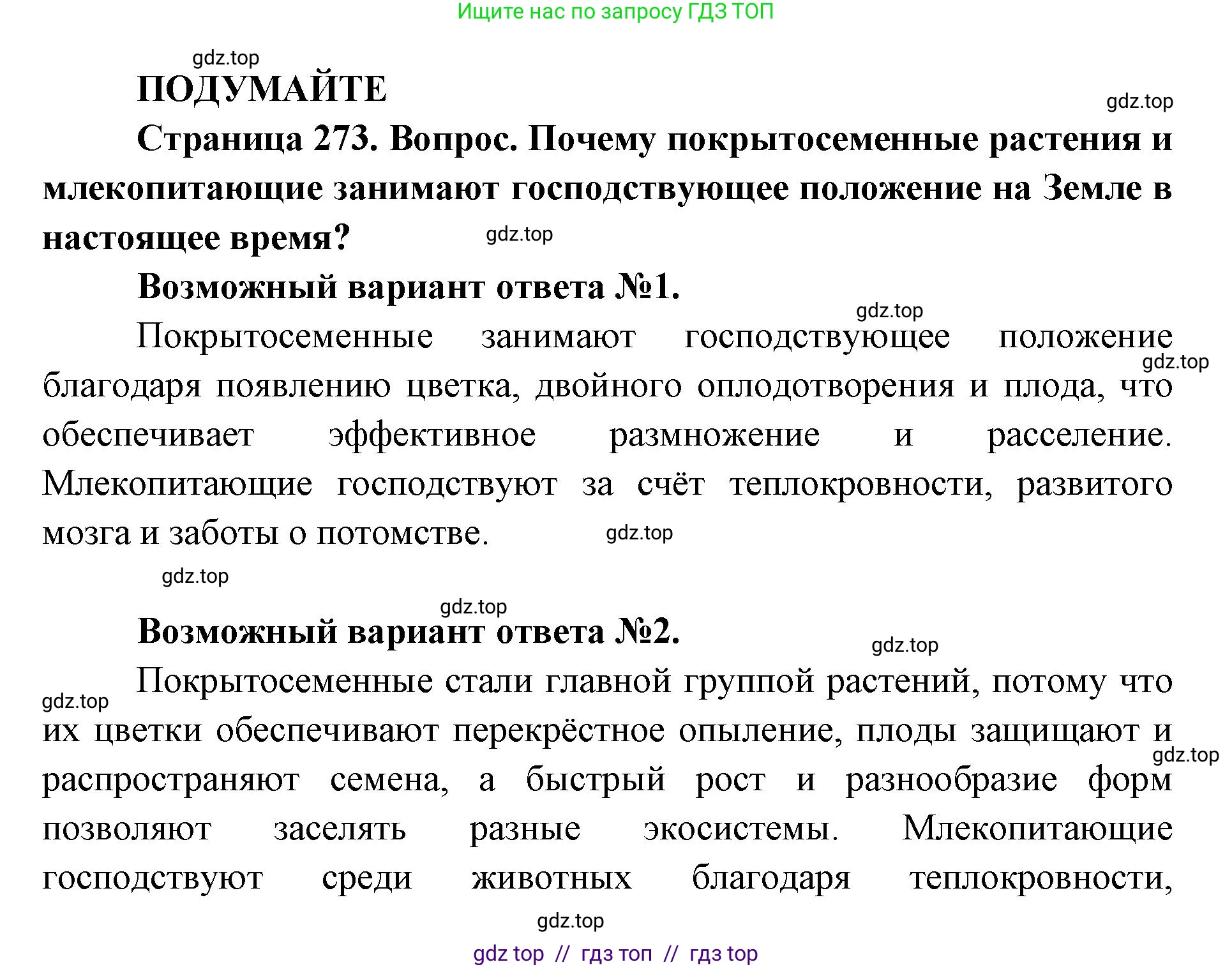 Биология, 11 класс Учебник, авторы: Пасечник Владимир Васильевич, Каменский Андрей Александрович, Рубцов Александр Михайлович, Швецов Глеб Геннадьевич, Абовян Леван Арташесович, Гапонюк Зоя Георгиевна, издательство Просвещение, Москва, 2019, страница 273, Решение