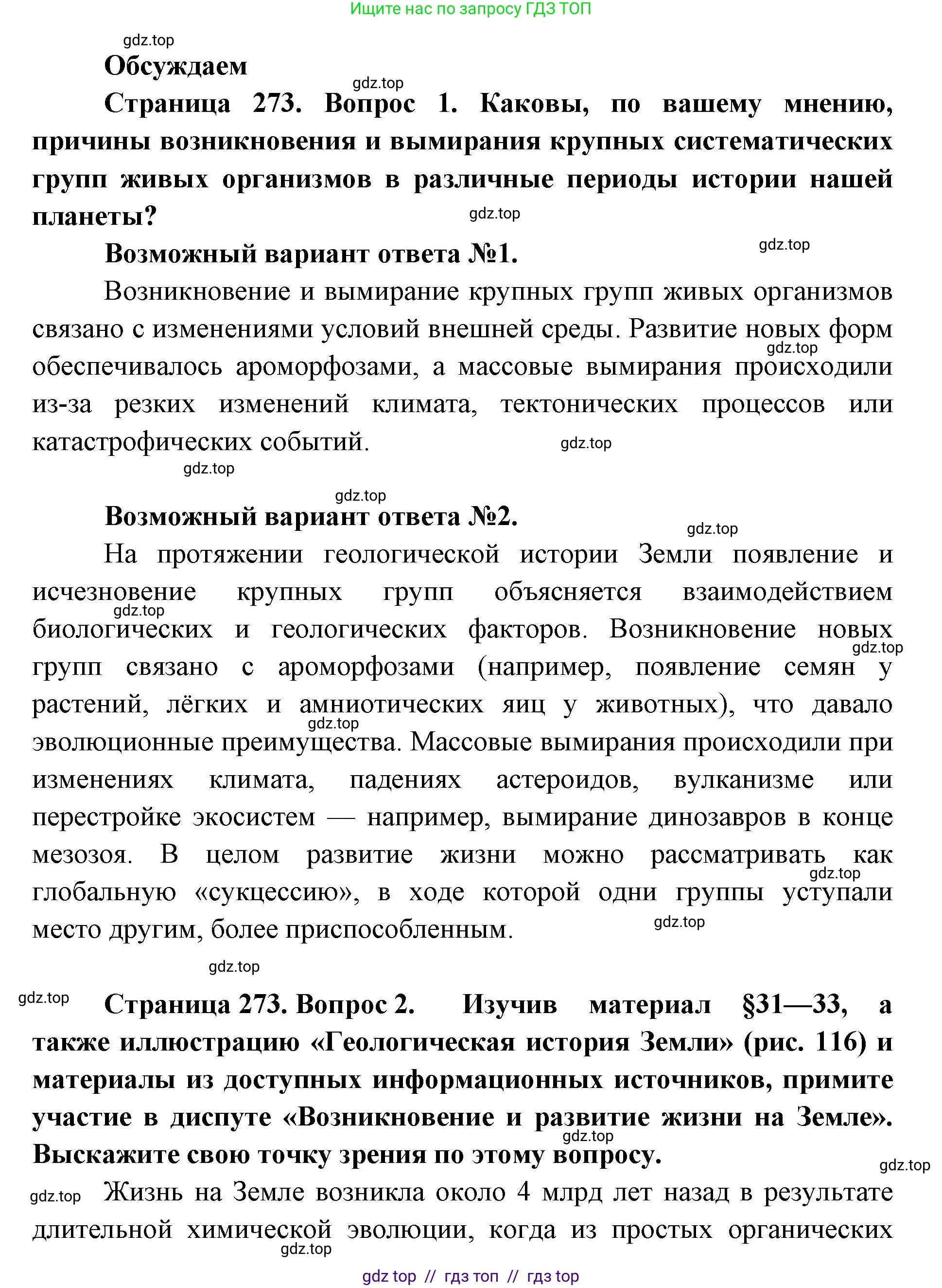Биология, 11 класс Учебник, авторы: Пасечник Владимир Васильевич, Каменский Андрей Александрович, Рубцов Александр Михайлович, Швецов Глеб Геннадьевич, Абовян Леван Арташесович, Гапонюк Зоя Георгиевна, издательство Просвещение, Москва, 2019, страница 273, Решение