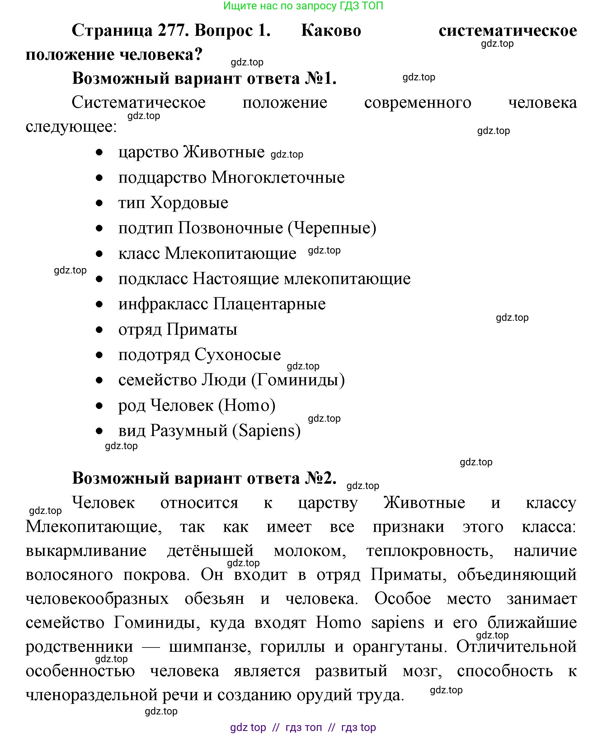 Биология, 11 класс Учебник, авторы: Пасечник Владимир Васильевич, Каменский Андрей Александрович, Рубцов Александр Михайлович, Швецов Глеб Геннадьевич, Абовян Леван Арташесович, Гапонюк Зоя Георгиевна, издательство Просвещение, Москва, 2019, страница 277, номер 1, Решение