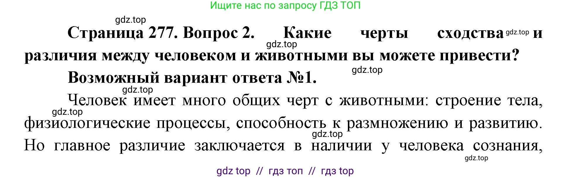 Биология, 11 класс Учебник, авторы: Пасечник Владимир Васильевич, Каменский Андрей Александрович, Рубцов Александр Михайлович, Швецов Глеб Геннадьевич, Абовян Леван Арташесович, Гапонюк Зоя Георгиевна, издательство Просвещение, Москва, 2019, страница 277, номер 2, Решение