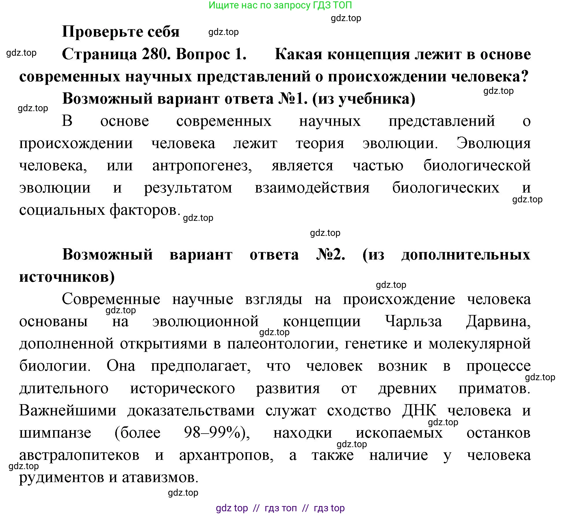 Биология, 11 класс Учебник, авторы: Пасечник Владимир Васильевич, Каменский Андрей Александрович, Рубцов Александр Михайлович, Швецов Глеб Геннадьевич, Абовян Леван Арташесович, Гапонюк Зоя Георгиевна, издательство Просвещение, Москва, 2019, страница 280, номер 1, Решение