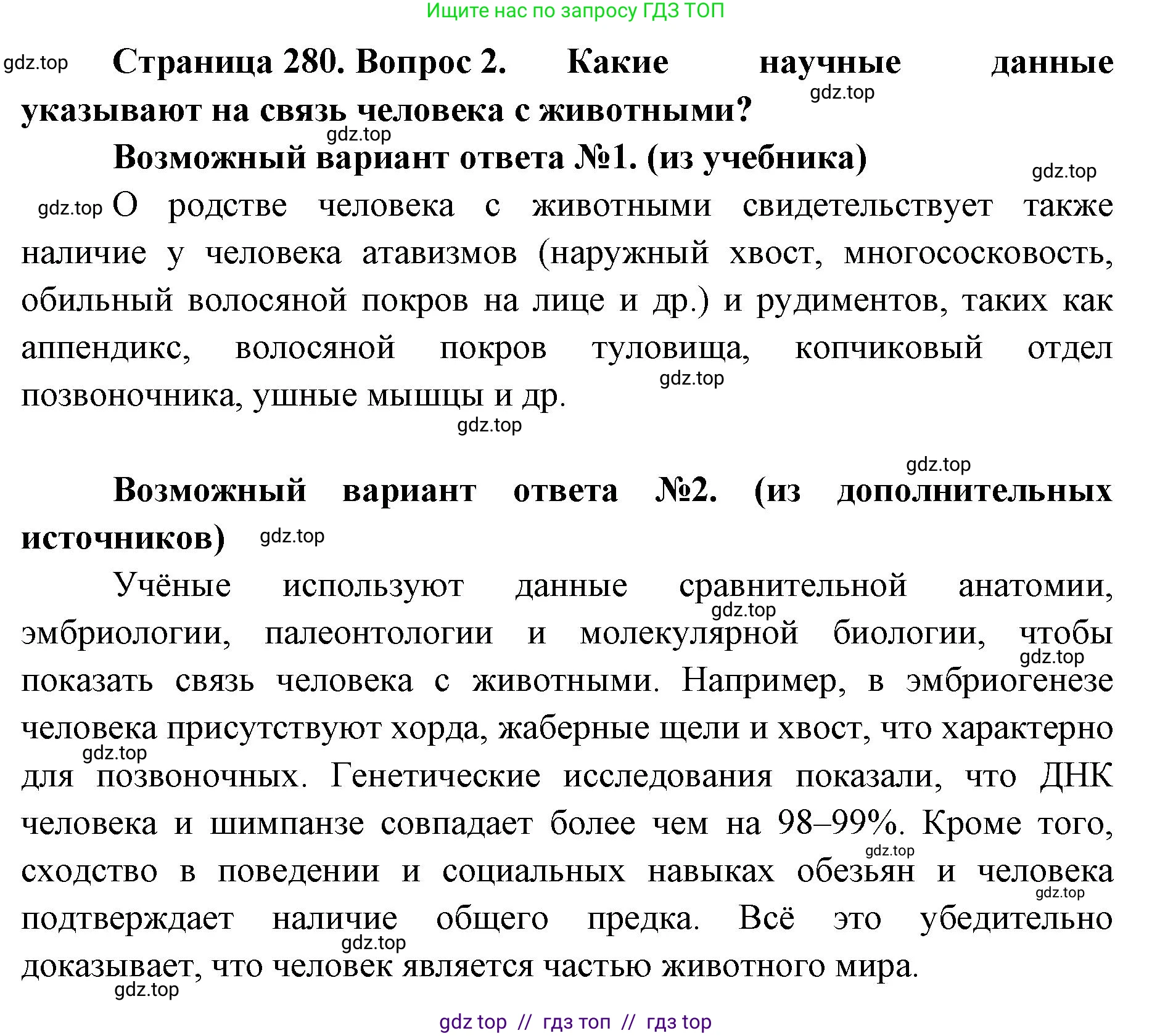 Биология, 11 класс Учебник, авторы: Пасечник Владимир Васильевич, Каменский Андрей Александрович, Рубцов Александр Михайлович, Швецов Глеб Геннадьевич, Абовян Леван Арташесович, Гапонюк Зоя Георгиевна, издательство Просвещение, Москва, 2019, страница 280, номер 2, Решение