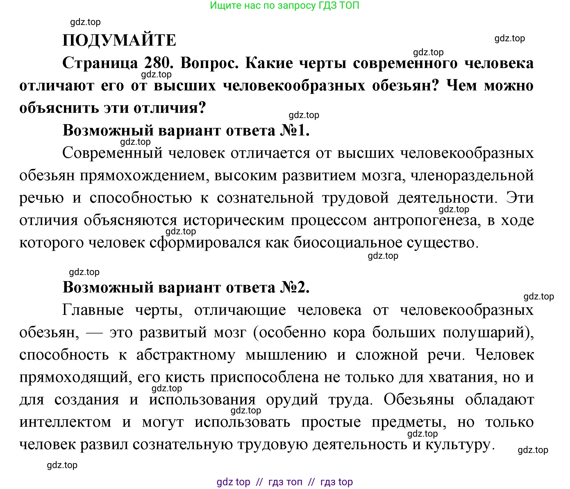 Биология, 11 класс Учебник, авторы: Пасечник Владимир Васильевич, Каменский Андрей Александрович, Рубцов Александр Михайлович, Швецов Глеб Геннадьевич, Абовян Леван Арташесович, Гапонюк Зоя Георгиевна, издательство Просвещение, Москва, 2019, страница 280, Решение