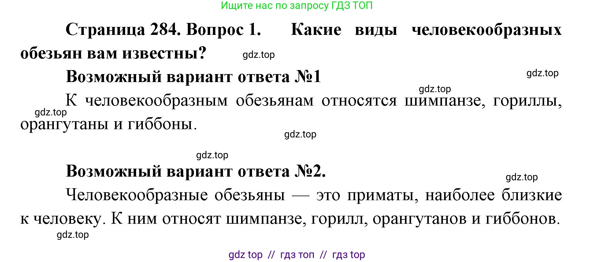 Биология, 11 класс Учебник, авторы: Пасечник Владимир Васильевич, Каменский Андрей Александрович, Рубцов Александр Михайлович, Швецов Глеб Геннадьевич, Абовян Леван Арташесович, Гапонюк Зоя Георгиевна, издательство Просвещение, Москва, 2019, страница 284, номер 1, Решение