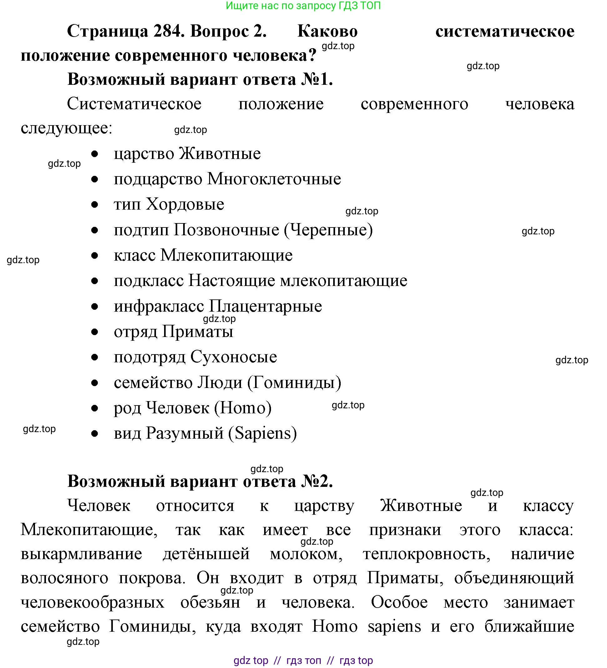 Биология, 11 класс Учебник, авторы: Пасечник Владимир Васильевич, Каменский Андрей Александрович, Рубцов Александр Михайлович, Швецов Глеб Геннадьевич, Абовян Леван Арташесович, Гапонюк Зоя Георгиевна, издательство Просвещение, Москва, 2019, страница 284, номер 2, Решение