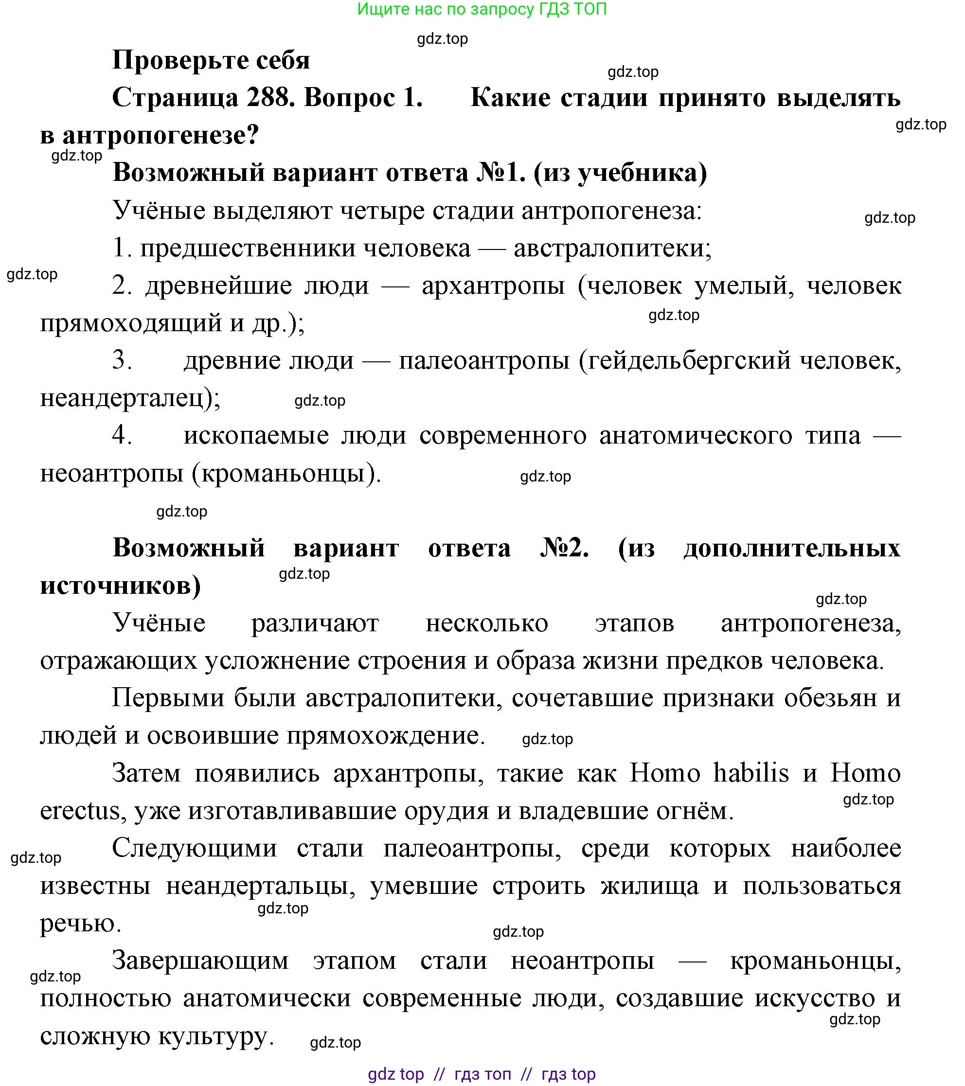 Биология, 11 класс Учебник, авторы: Пасечник Владимир Васильевич, Каменский Андрей Александрович, Рубцов Александр Михайлович, Швецов Глеб Геннадьевич, Абовян Леван Арташесович, Гапонюк Зоя Георгиевна, издательство Просвещение, Москва, 2019, страница 288, номер 1, Решение