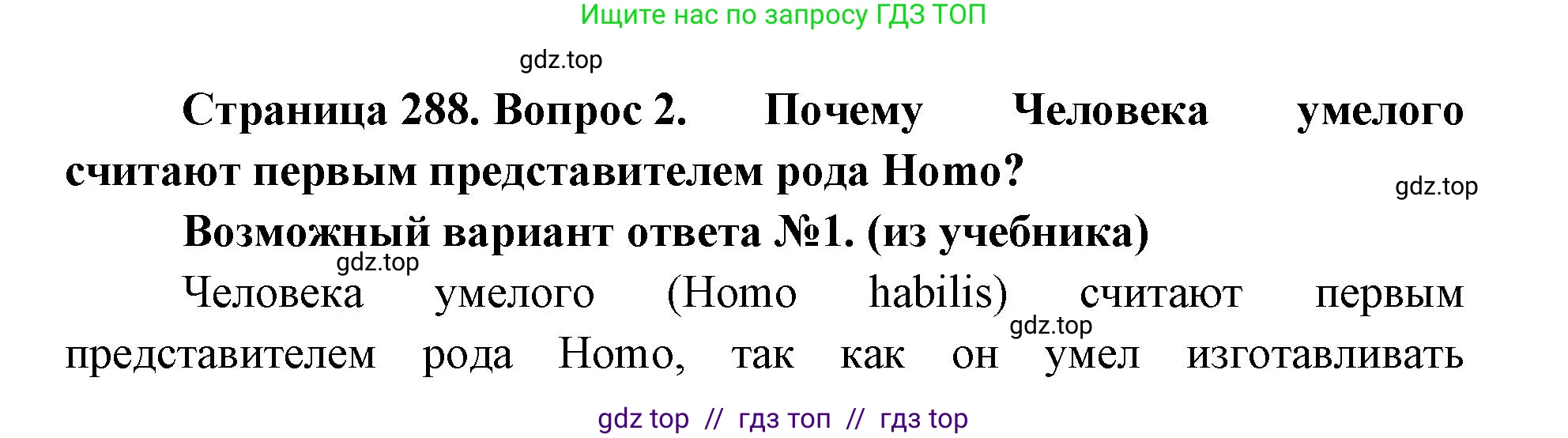 Биология, 11 класс Учебник, авторы: Пасечник Владимир Васильевич, Каменский Андрей Александрович, Рубцов Александр Михайлович, Швецов Глеб Геннадьевич, Абовян Леван Арташесович, Гапонюк Зоя Георгиевна, издательство Просвещение, Москва, 2019, страница 288, номер 2, Решение