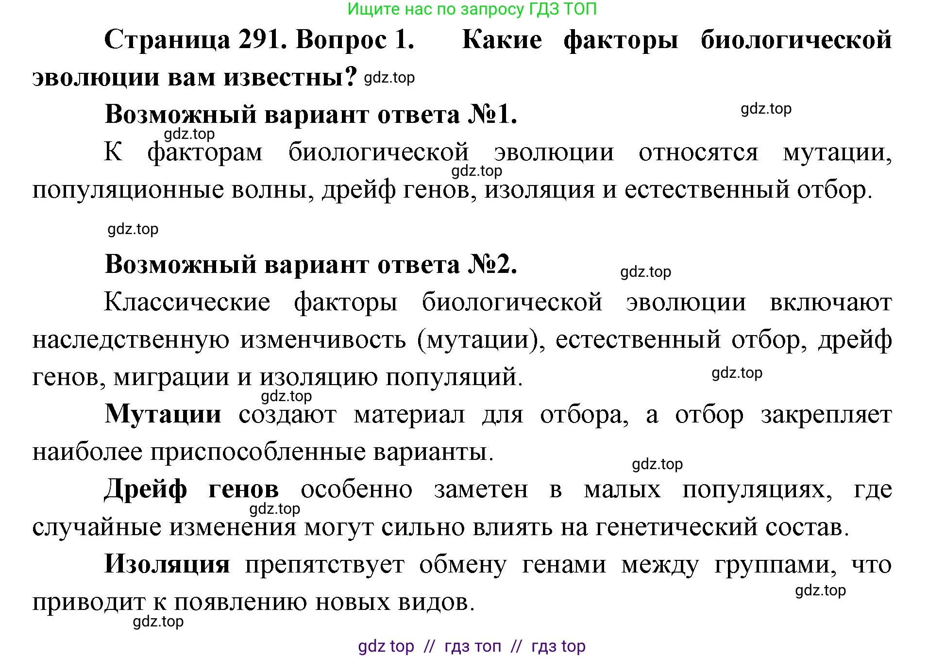 Биология, 11 класс Учебник, авторы: Пасечник Владимир Васильевич, Каменский Андрей Александрович, Рубцов Александр Михайлович, Швецов Глеб Геннадьевич, Абовян Леван Арташесович, Гапонюк Зоя Георгиевна, издательство Просвещение, Москва, 2019, страница 291, номер 1, Решение