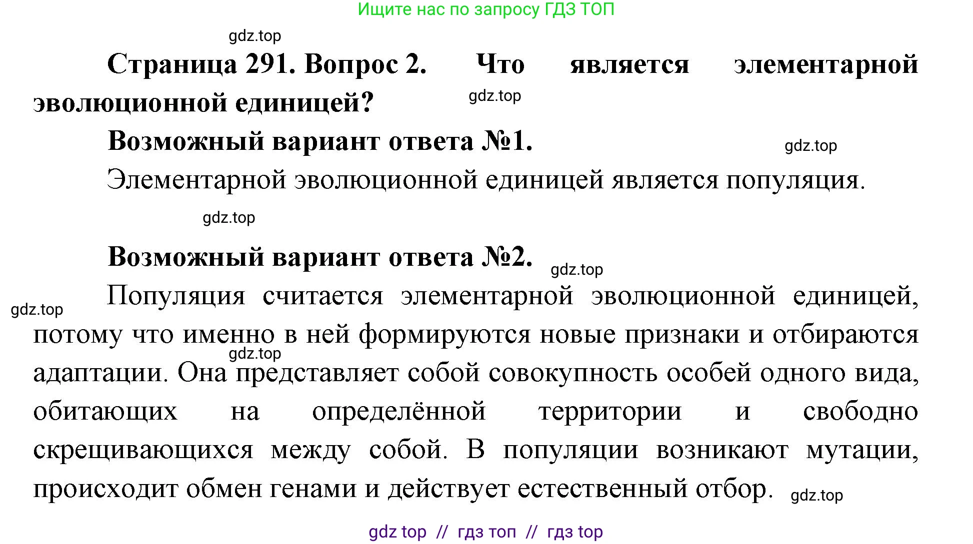 Биология, 11 класс Учебник, авторы: Пасечник Владимир Васильевич, Каменский Андрей Александрович, Рубцов Александр Михайлович, Швецов Глеб Геннадьевич, Абовян Леван Арташесович, Гапонюк Зоя Георгиевна, издательство Просвещение, Москва, 2019, страница 291, номер 2, Решение
