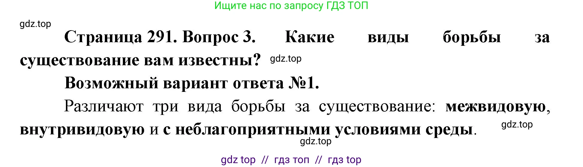 Биология, 11 класс Учебник, авторы: Пасечник Владимир Васильевич, Каменский Андрей Александрович, Рубцов Александр Михайлович, Швецов Глеб Геннадьевич, Абовян Леван Арташесович, Гапонюк Зоя Георгиевна, издательство Просвещение, Москва, 2019, страница 291, номер 3, Решение