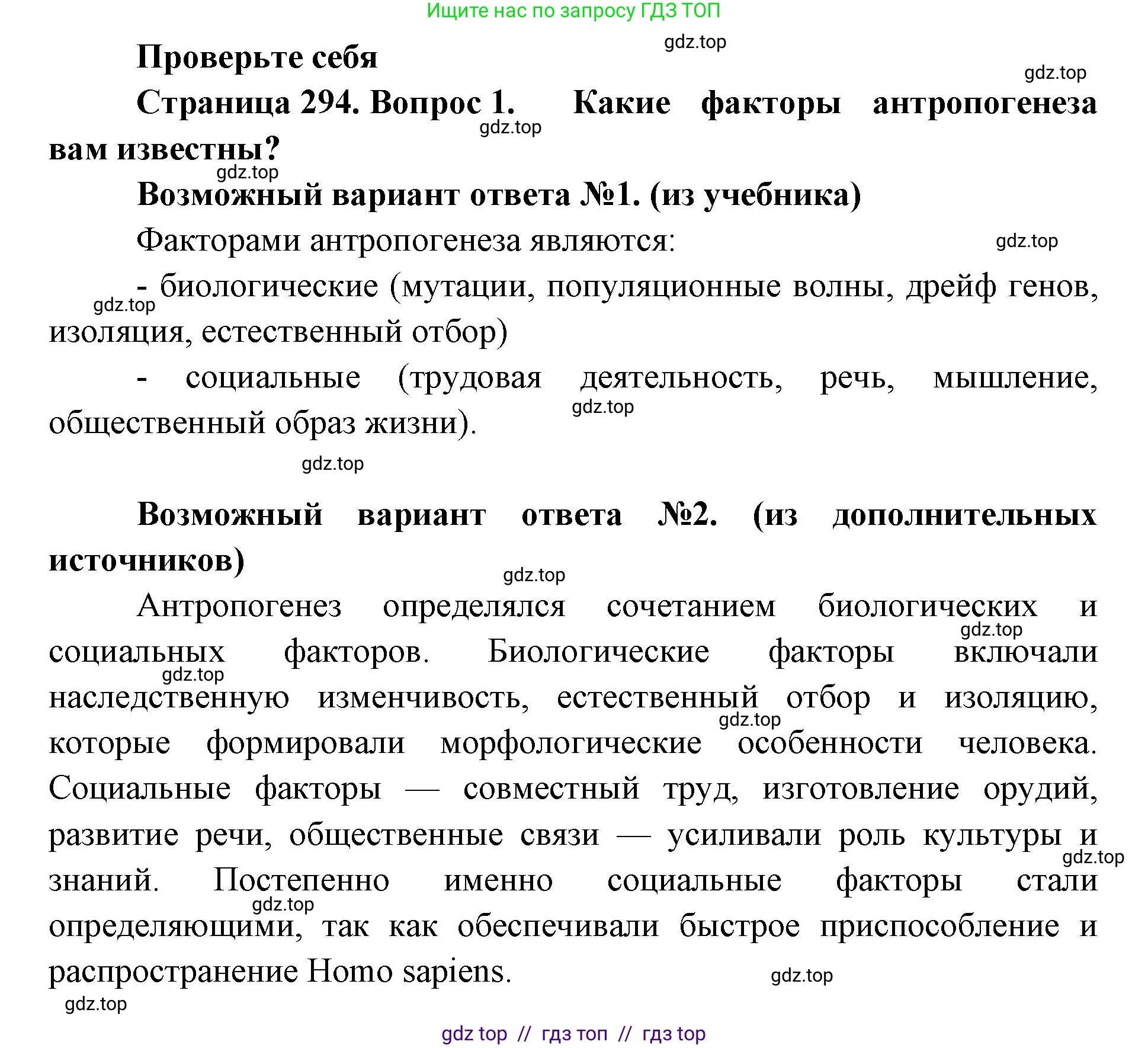 Биология, 11 класс Учебник, авторы: Пасечник Владимир Васильевич, Каменский Андрей Александрович, Рубцов Александр Михайлович, Швецов Глеб Геннадьевич, Абовян Леван Арташесович, Гапонюк Зоя Георгиевна, издательство Просвещение, Москва, 2019, страница 294, номер 1, Решение