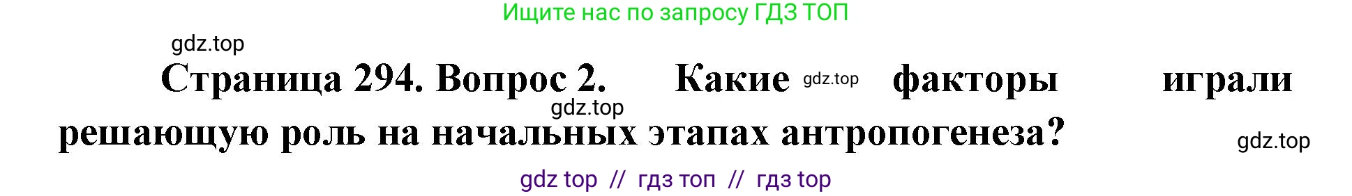 Биология, 11 класс Учебник, авторы: Пасечник Владимир Васильевич, Каменский Андрей Александрович, Рубцов Александр Михайлович, Швецов Глеб Геннадьевич, Абовян Леван Арташесович, Гапонюк Зоя Георгиевна, издательство Просвещение, Москва, 2019, страница 294, номер 2, Решение
