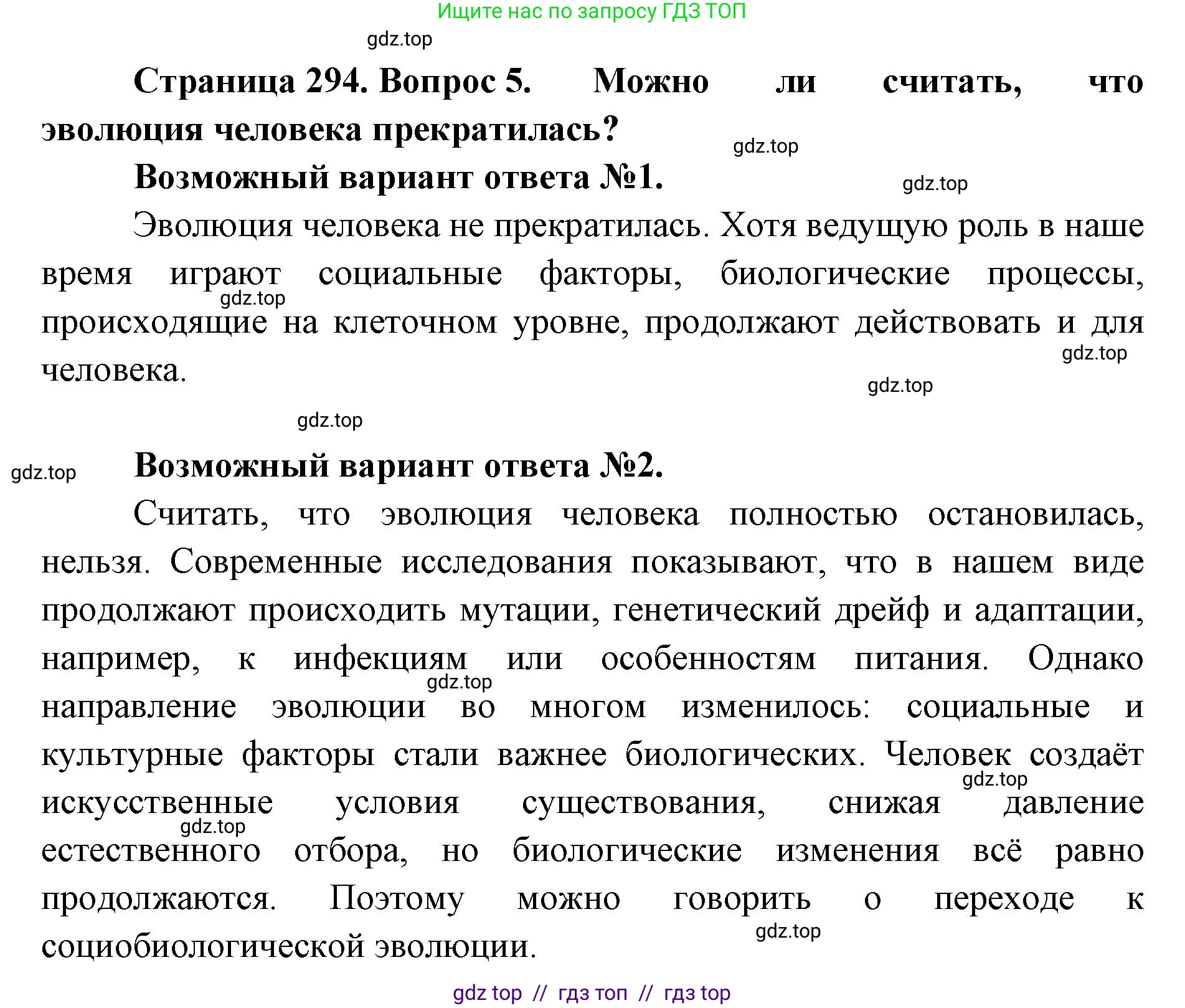 Биология, 11 класс Учебник, авторы: Пасечник Владимир Васильевич, Каменский Андрей Александрович, Рубцов Александр Михайлович, Швецов Глеб Геннадьевич, Абовян Леван Арташесович, Гапонюк Зоя Георгиевна, издательство Просвещение, Москва, 2019, страница 294, номер 5, Решение