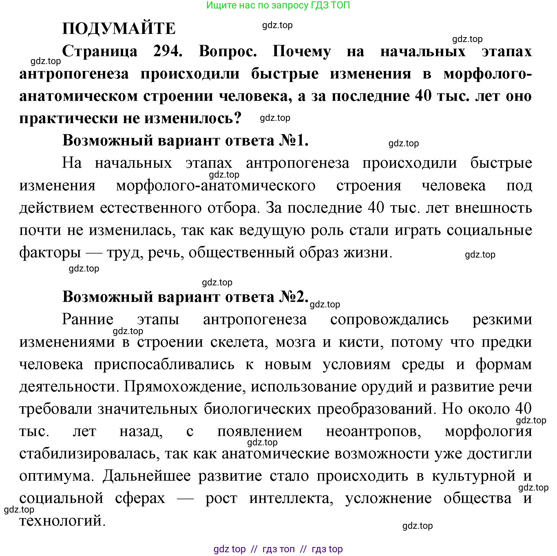 Биология, 11 класс Учебник, авторы: Пасечник Владимир Васильевич, Каменский Андрей Александрович, Рубцов Александр Михайлович, Швецов Глеб Геннадьевич, Абовян Леван Арташесович, Гапонюк Зоя Георгиевна, издательство Просвещение, Москва, 2019, страница 294, Решение