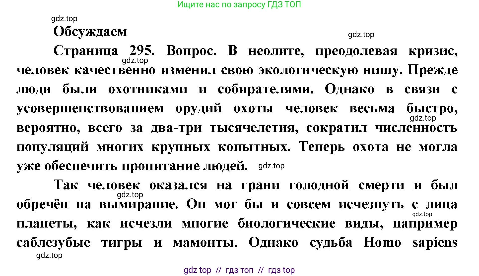 Биология, 11 класс Учебник, авторы: Пасечник Владимир Васильевич, Каменский Андрей Александрович, Рубцов Александр Михайлович, Швецов Глеб Геннадьевич, Абовян Леван Арташесович, Гапонюк Зоя Георгиевна, издательство Просвещение, Москва, 2019, страница 295, Решение