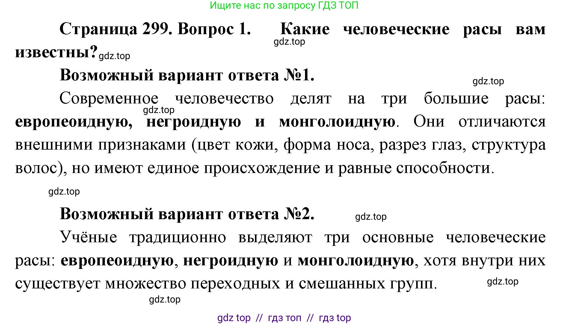 Биология, 11 класс Учебник, авторы: Пасечник Владимир Васильевич, Каменский Андрей Александрович, Рубцов Александр Михайлович, Швецов Глеб Геннадьевич, Абовян Леван Арташесович, Гапонюк Зоя Георгиевна, издательство Просвещение, Москва, 2019, страница 299, номер 1, Решение